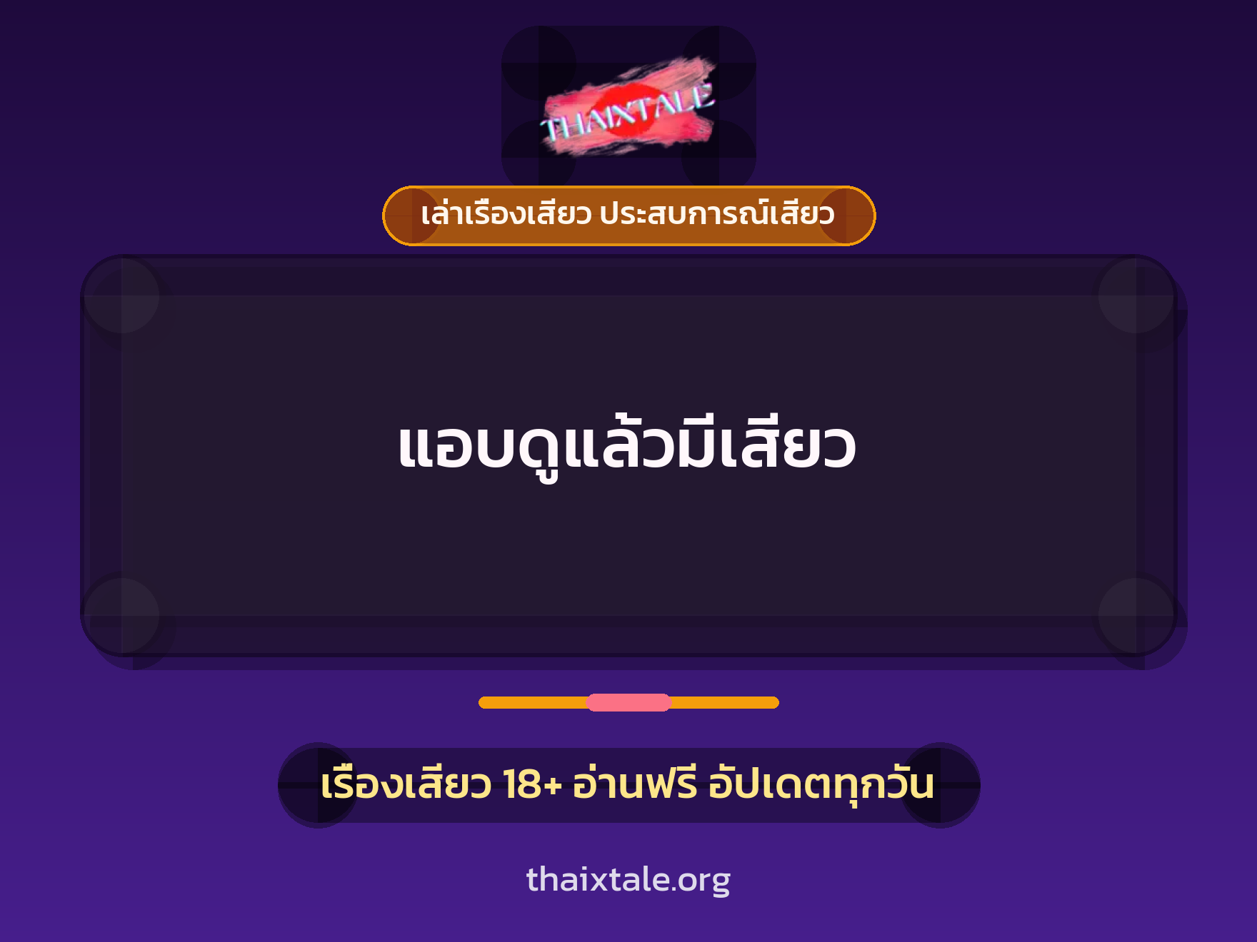 เรื่องเสียว + ชักว่าว