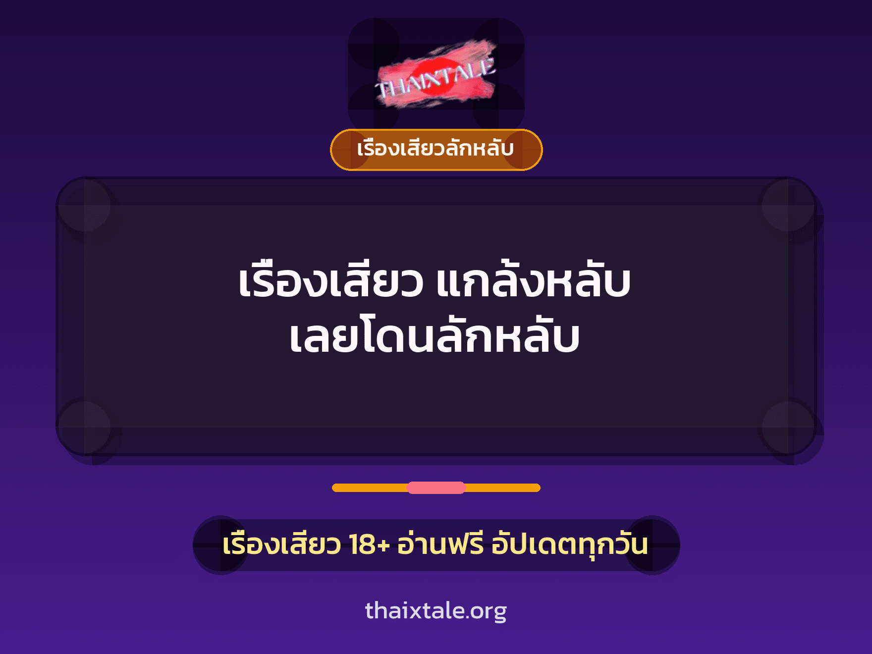 เรื่องเสียว + ลักหลับ