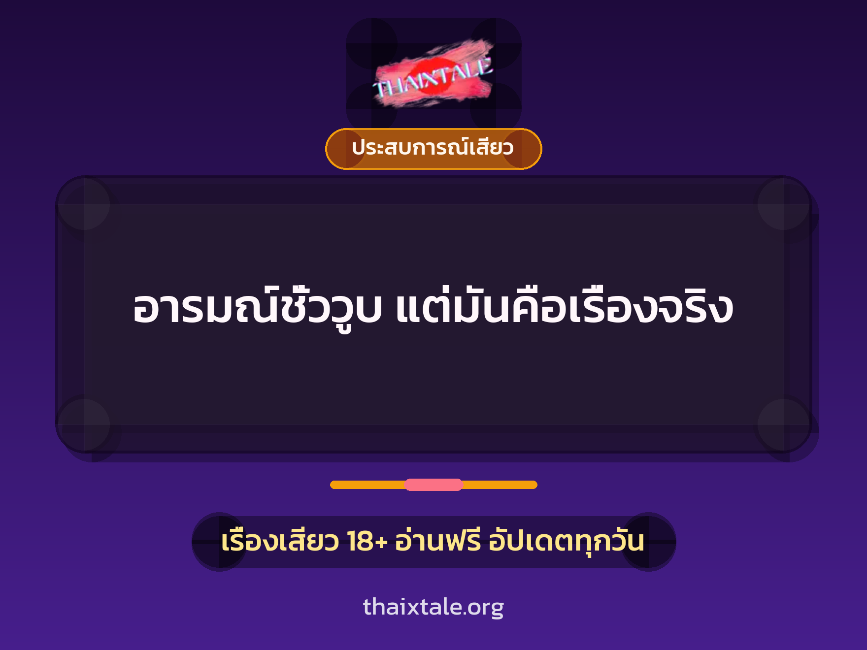 เรื่องเสียว + ขึ้นครู