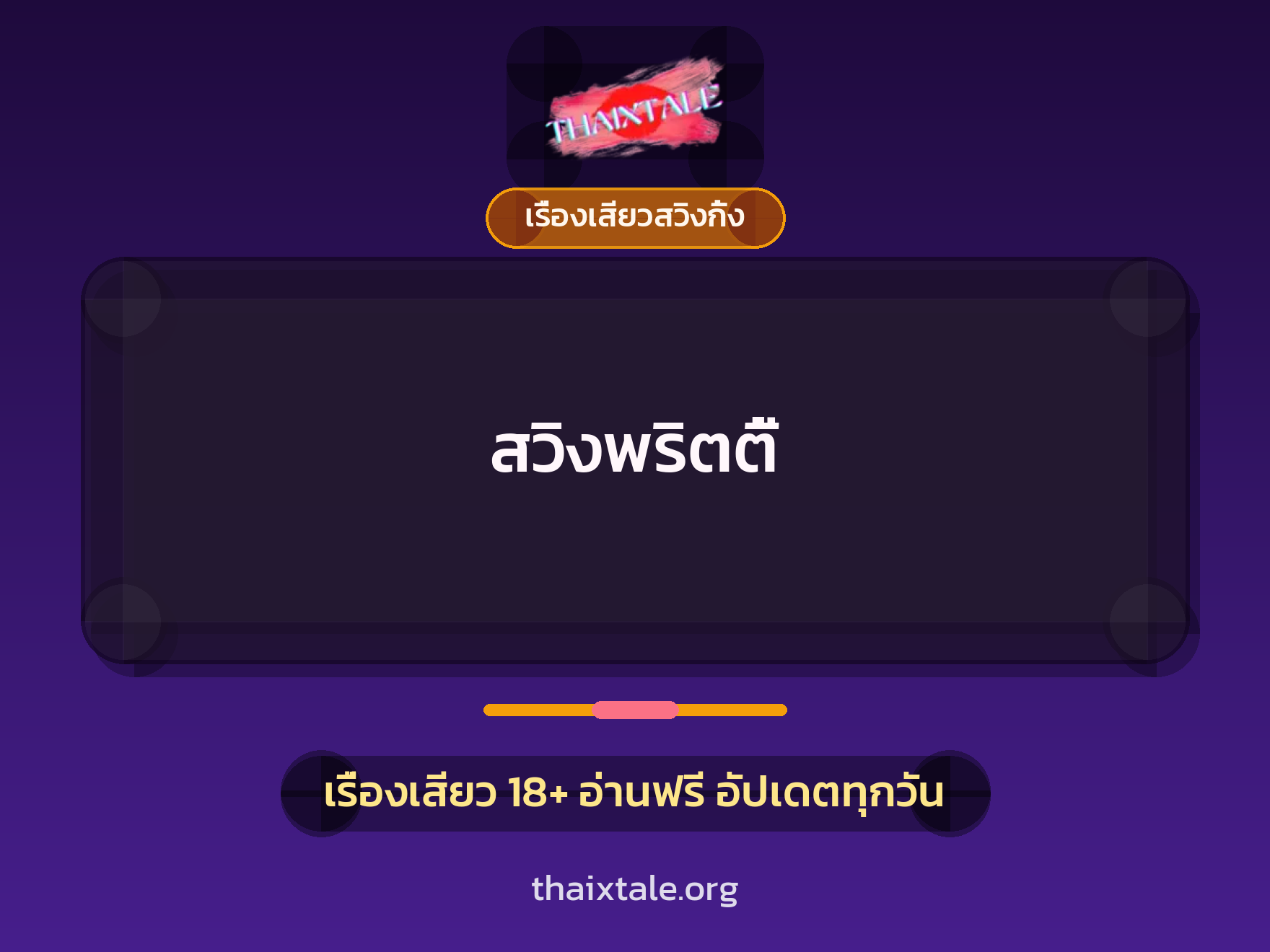 เรื่องเสียว + ควยใหญ่