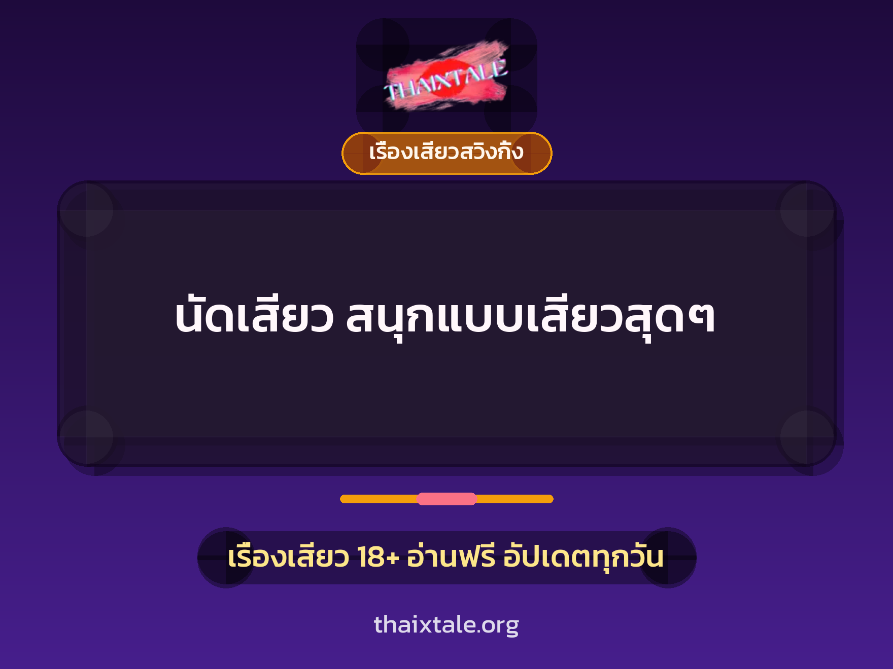 นัดเสียว สนุกแบบเสียวสุดๆ 1 เรื่องเสียว + เรื่องเสียวสวิงกิ้ง
