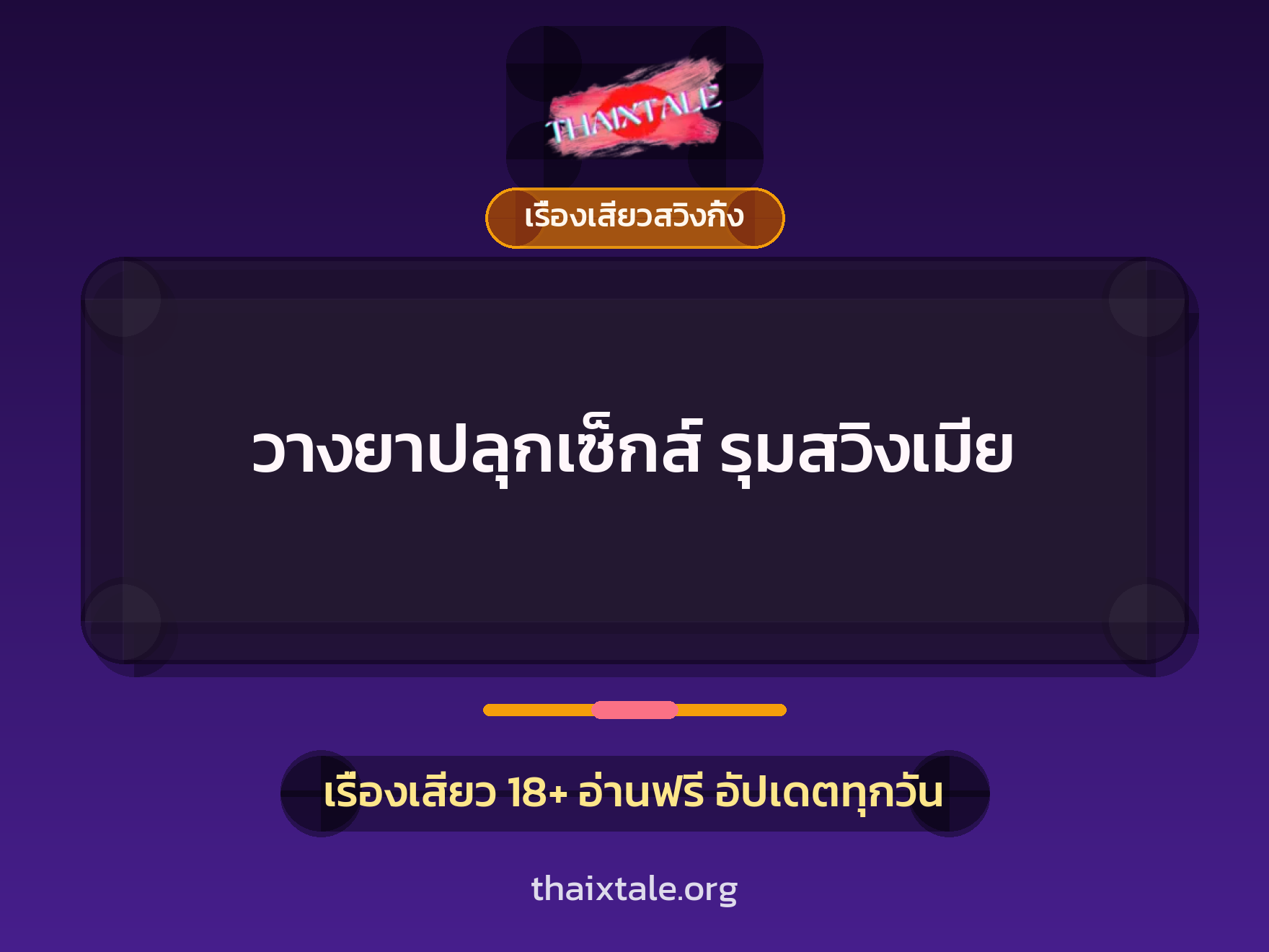 เรื่องเสียว + ควยใหญ่