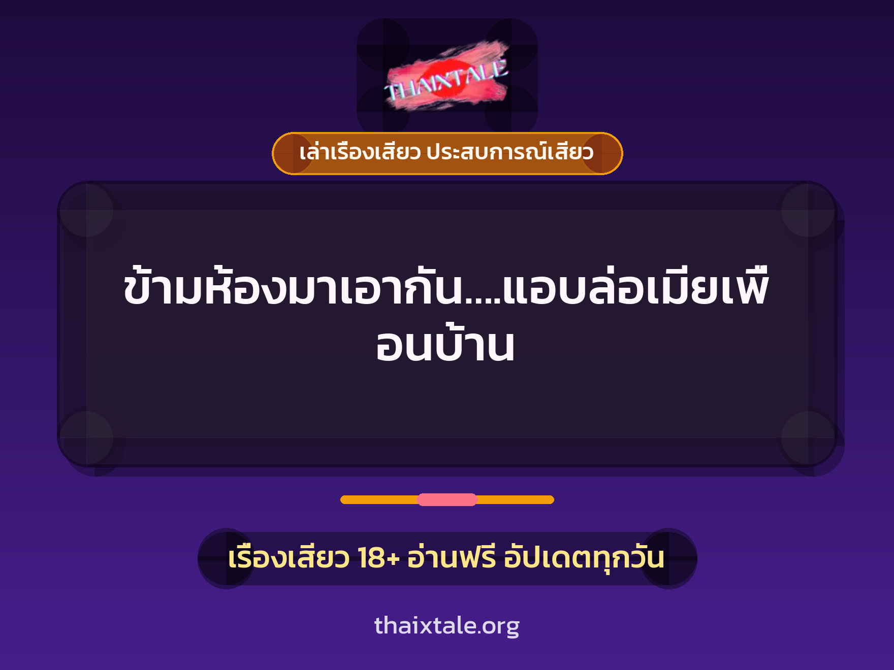 เรื่องเสียว + เย็ดกับเพื่อน