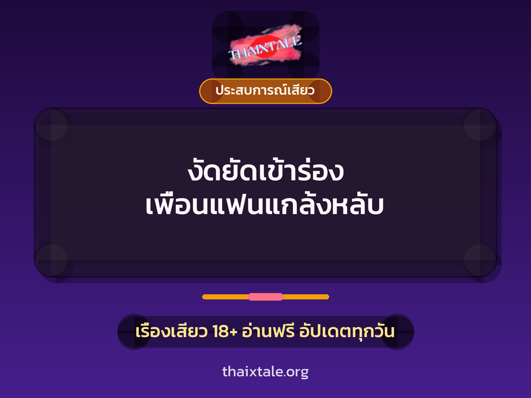 เรื่องเสียว + ประสบการณ์เสียว