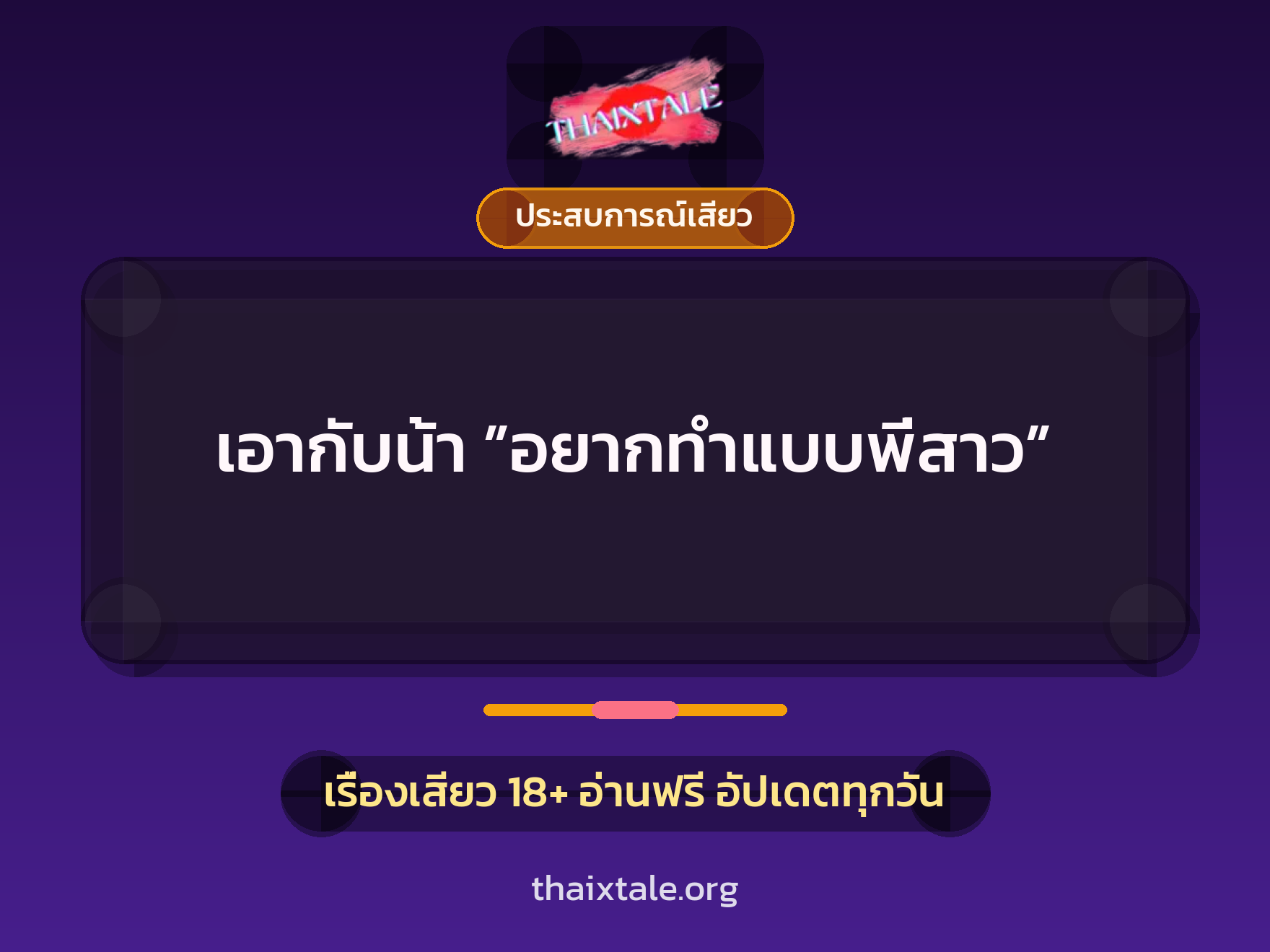 เรื่องเสียว + ประสบการณ์เสียว