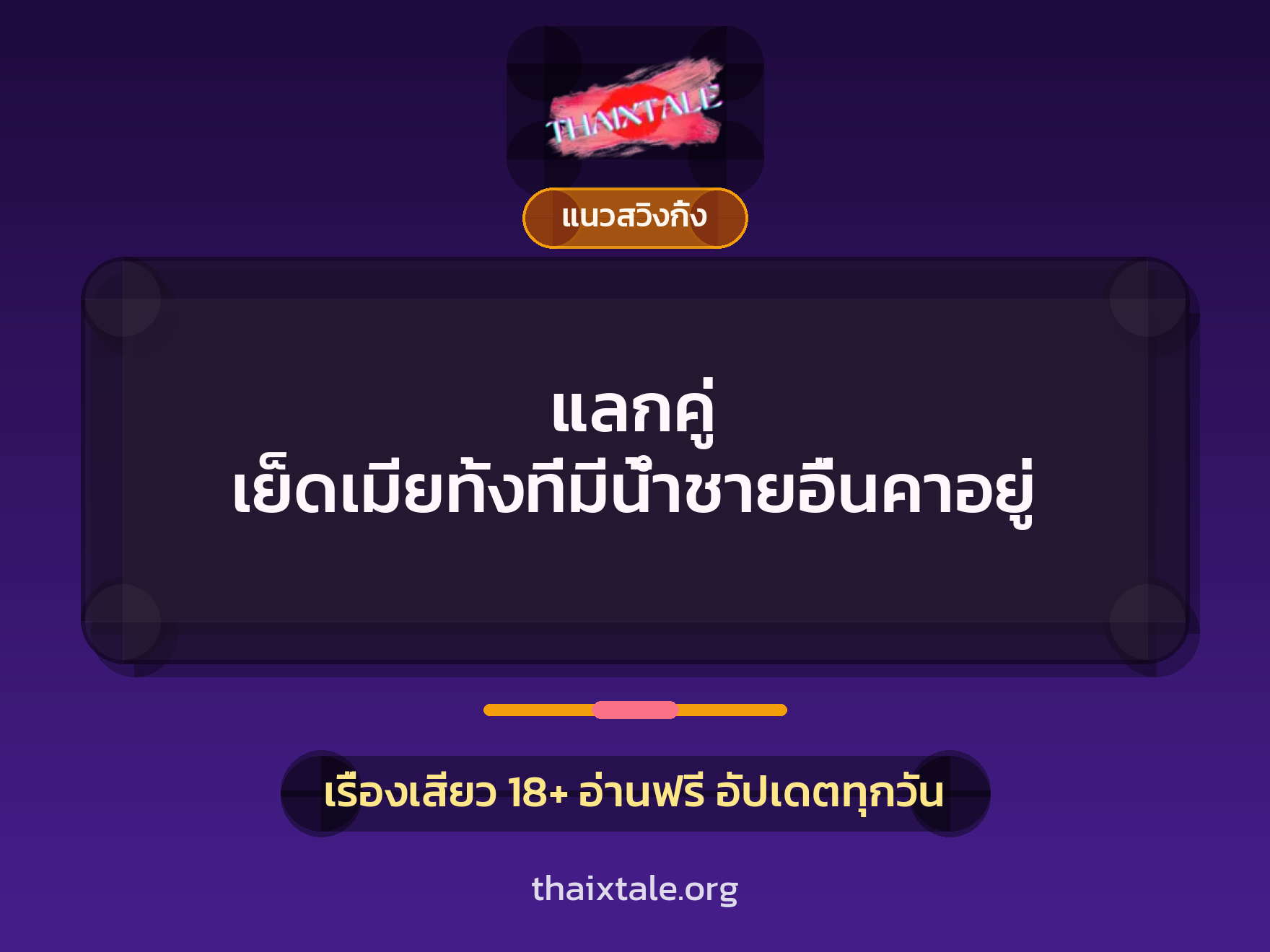 เรื่องเสียว + สวิงกิ้ง