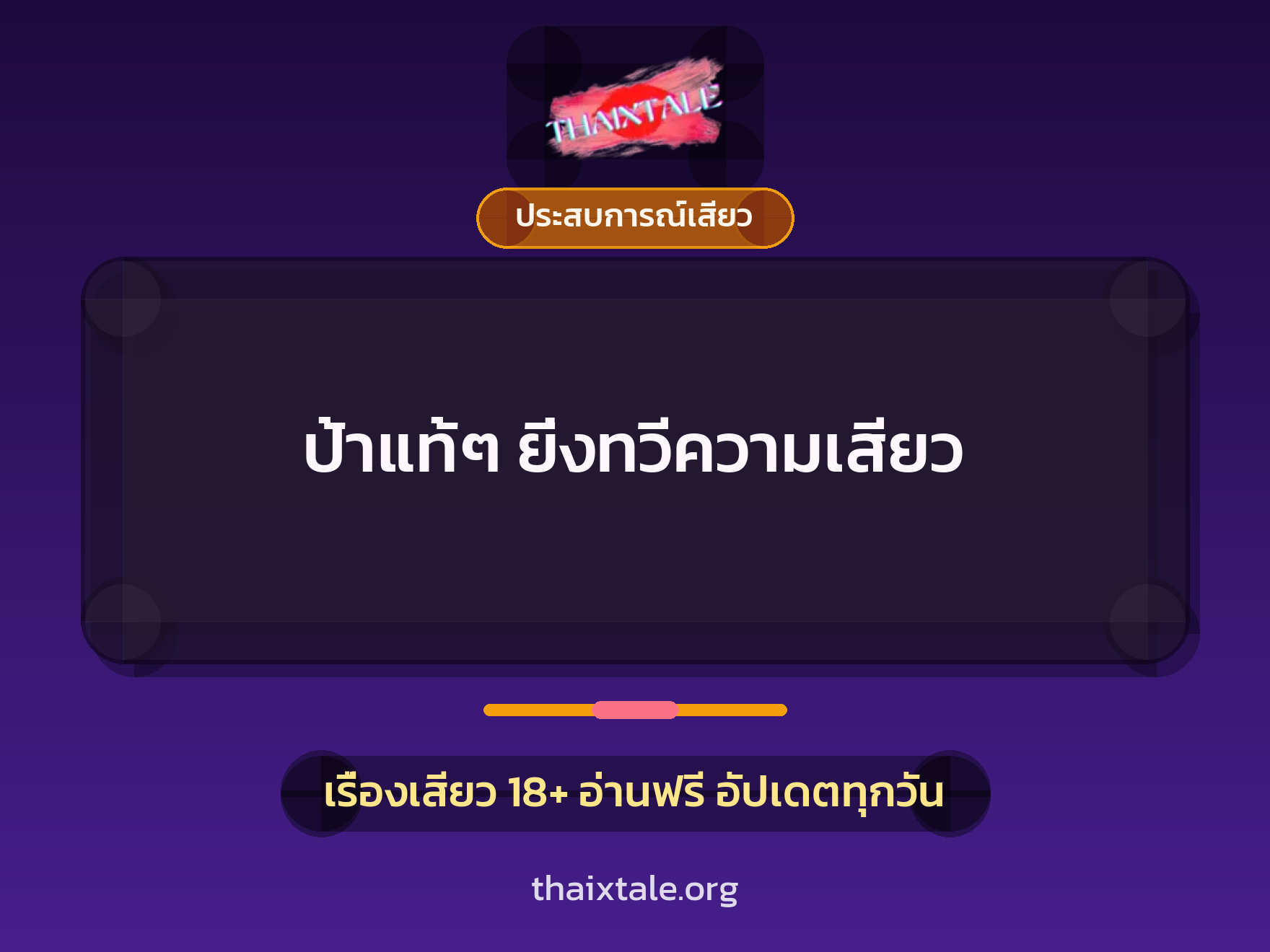 เรื่องเสียว + ประสบการณ์เสียว