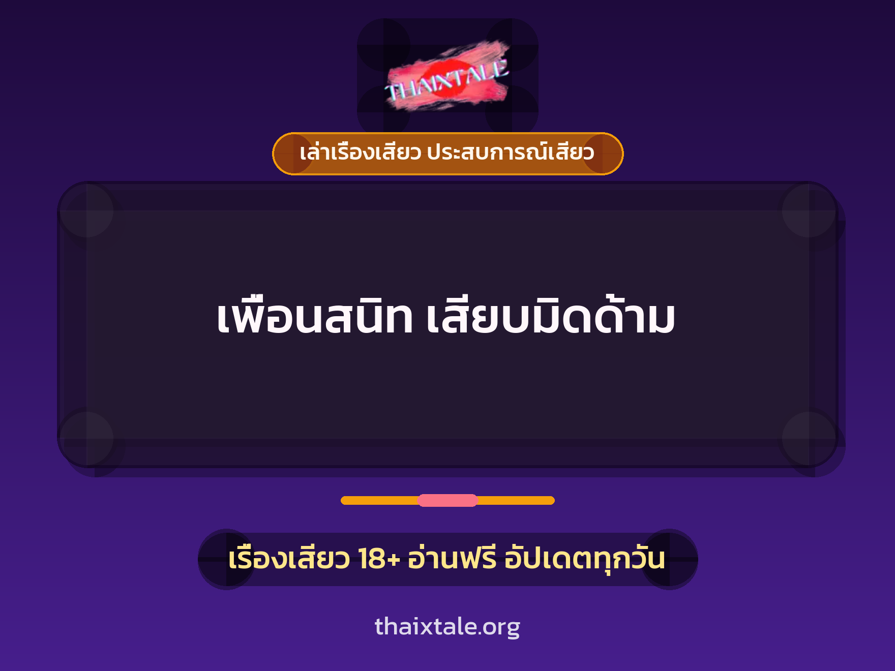 เรื่องเสียว + ข่มขืน