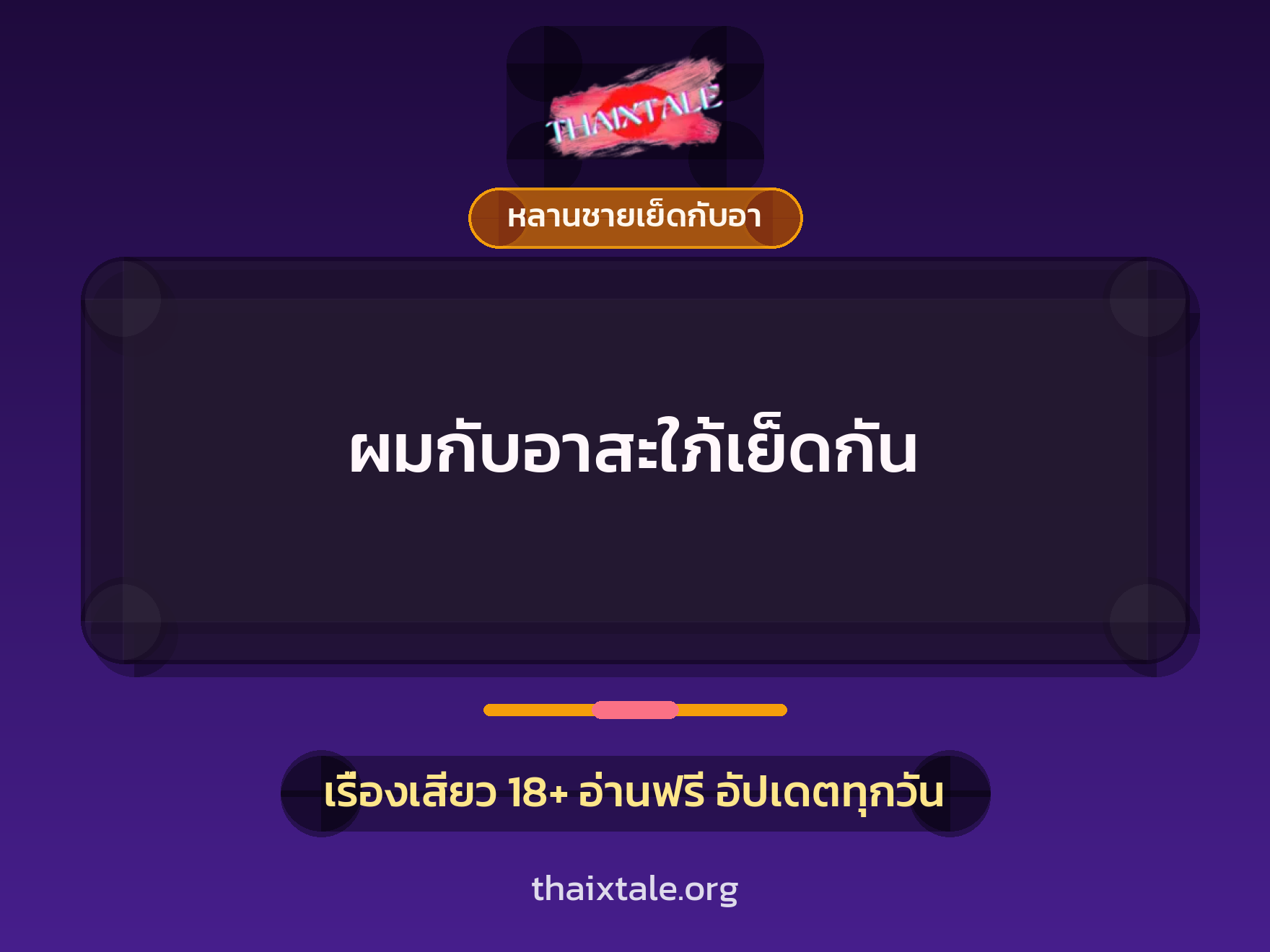 เรื่องเสียว + ชักว่าว