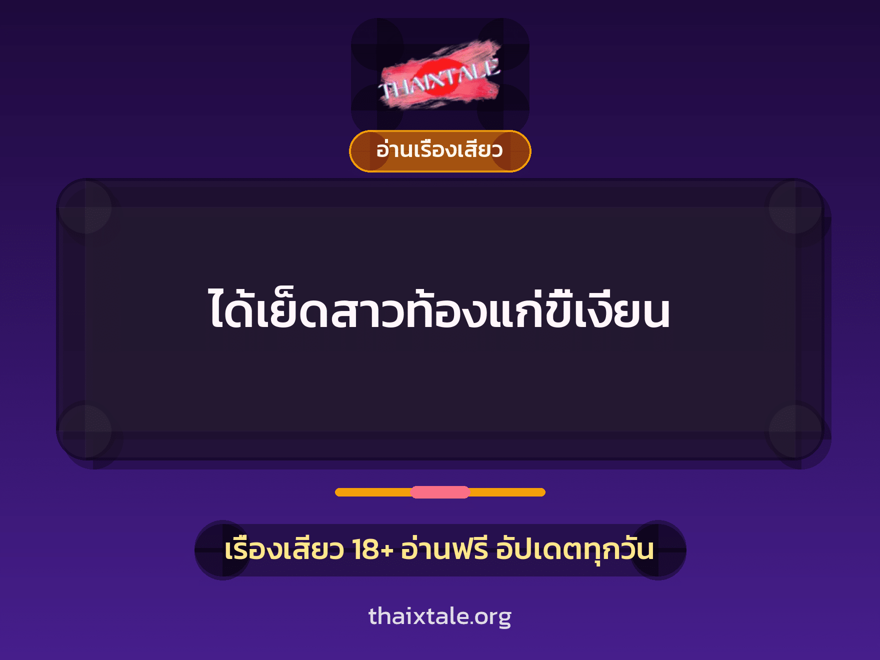 เรื่องเสียว + อ่านเรื่องเสียว