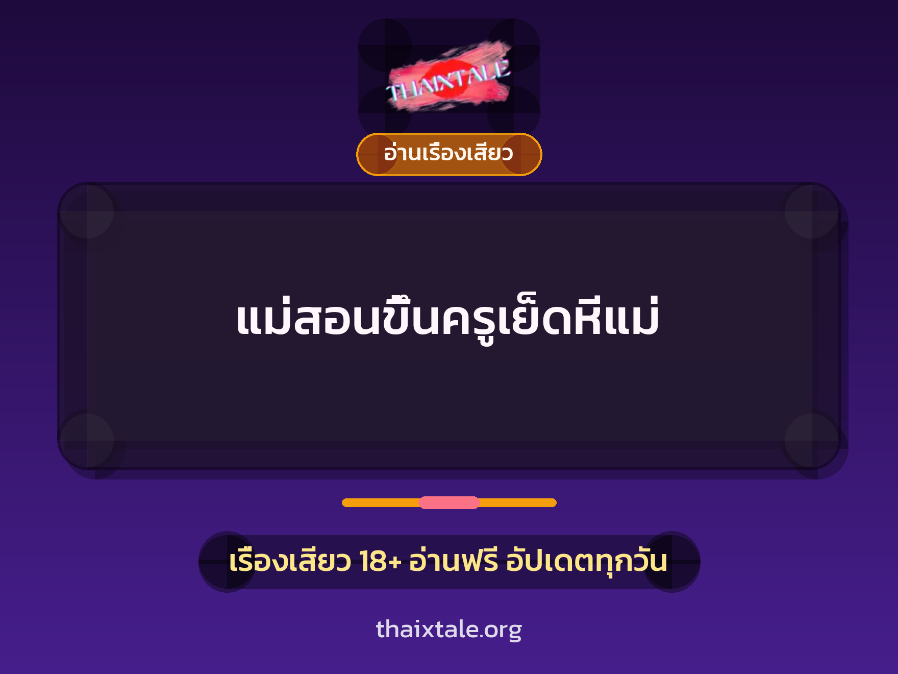 เรื่องเสียว + อ่านเรื่องเสียว