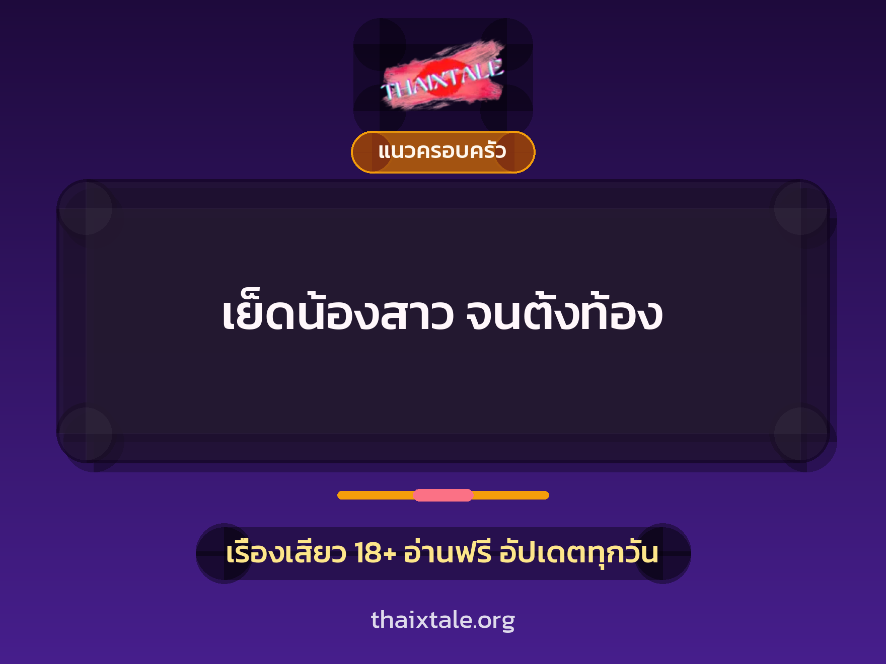 เรื่องเสียว + แนวครอบครัว