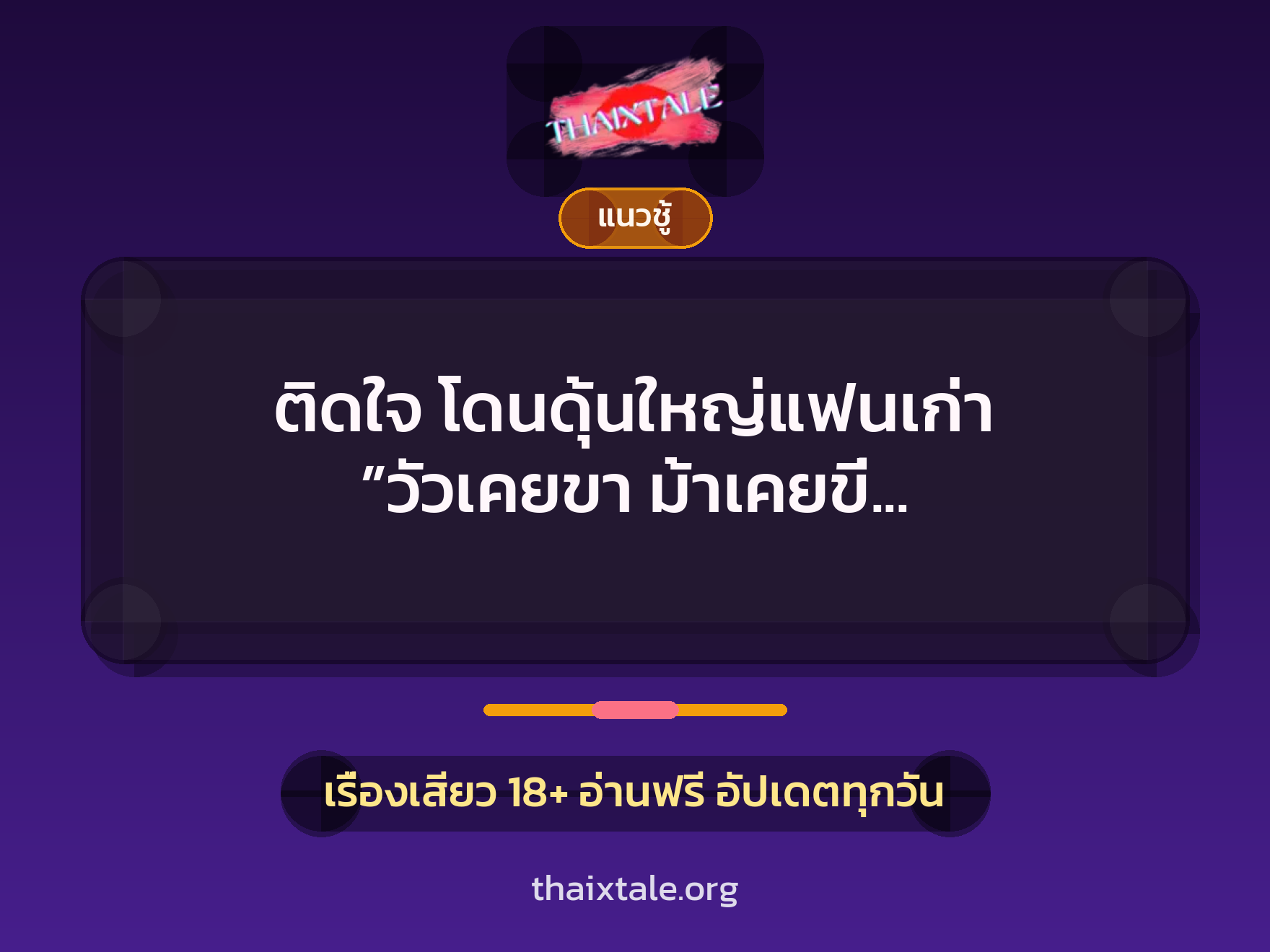 เรื่องเสียว + ควยใหญ่