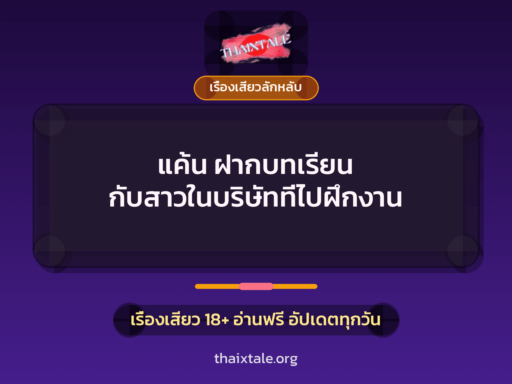 เรื่องเสียว + ชักว่าว