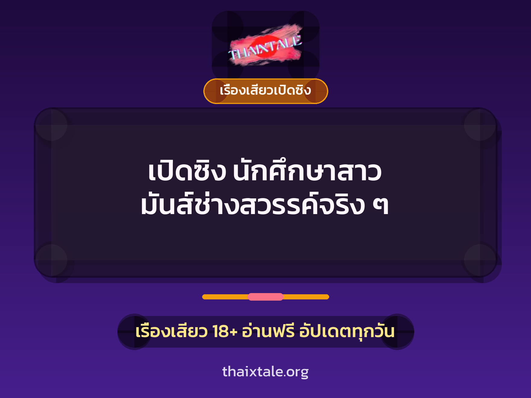 เรื่องเสียว + เรื่องเสียวเปิดซิง
