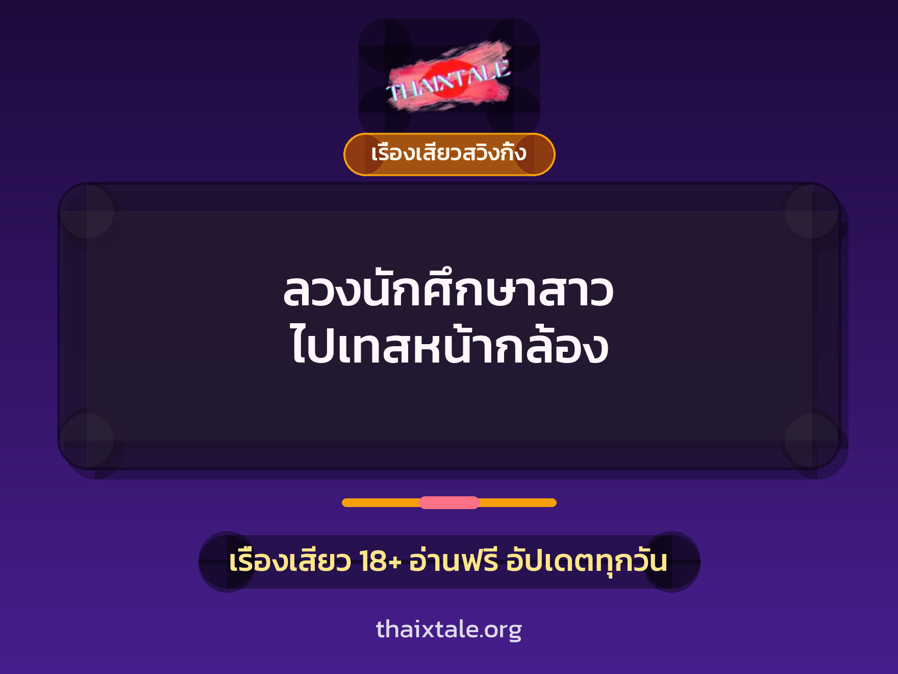 ลวงนักศึกษาสาว ไปเทสหน้ากล้อง 1 เรื่องเสียว + เรื่องเสียวสวิงกิ้ง