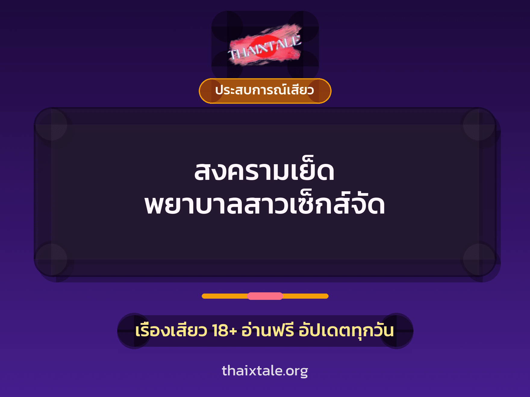 เรื่องเสียว + ควยใหญ่