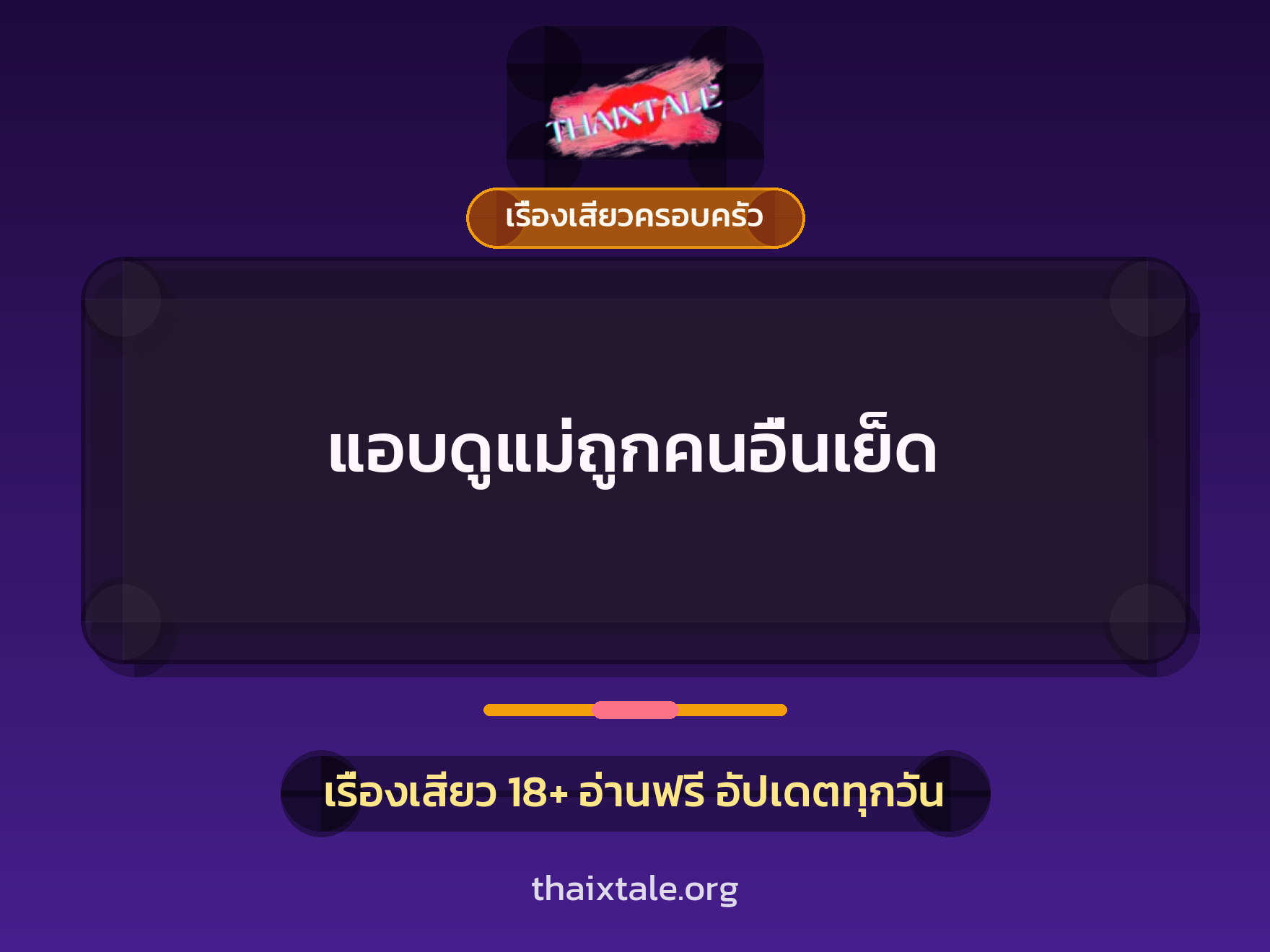เรื่องเสียว + ควยฝังมุก