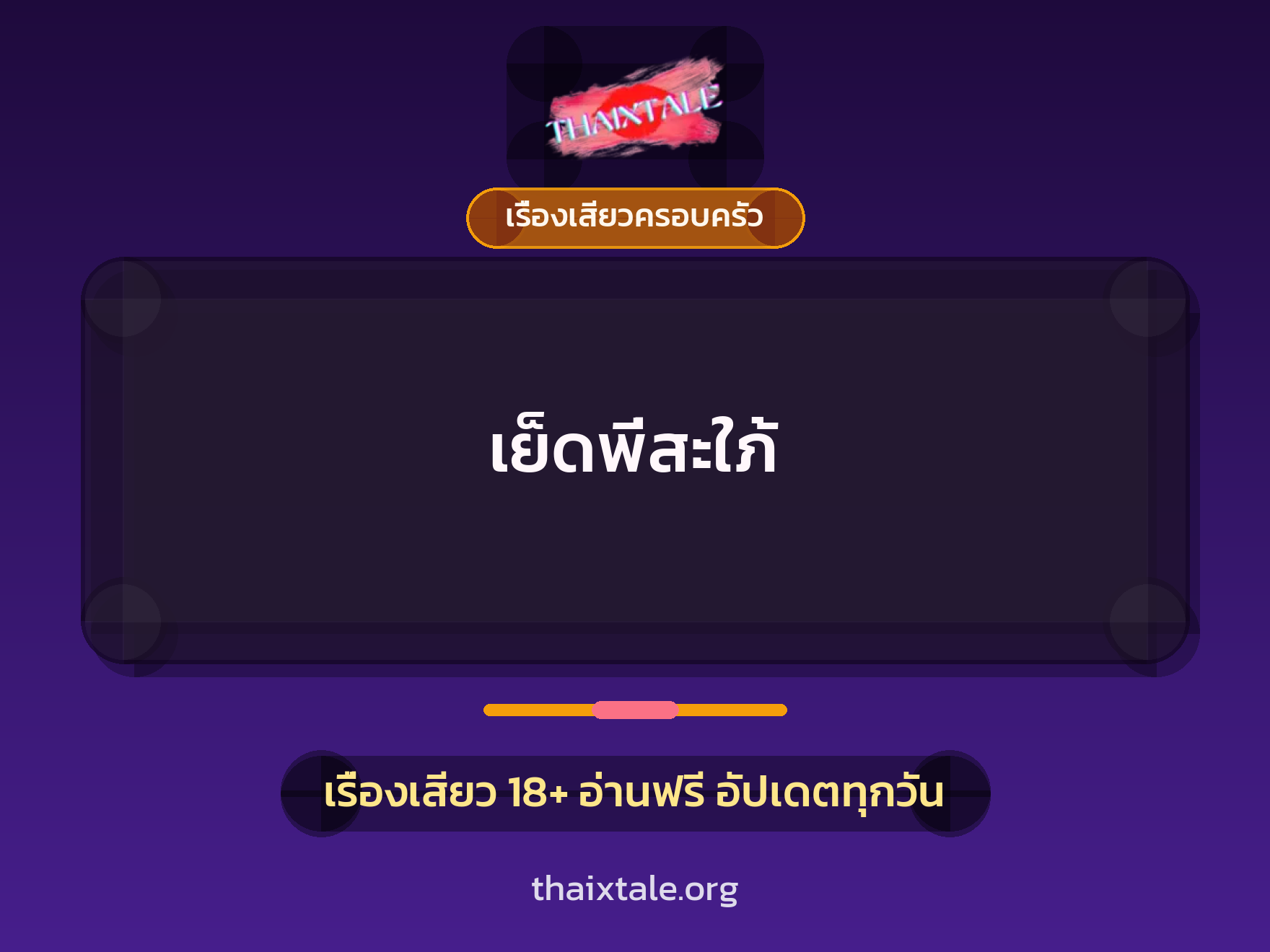 เรื่องเสียว + ควยใหญ่