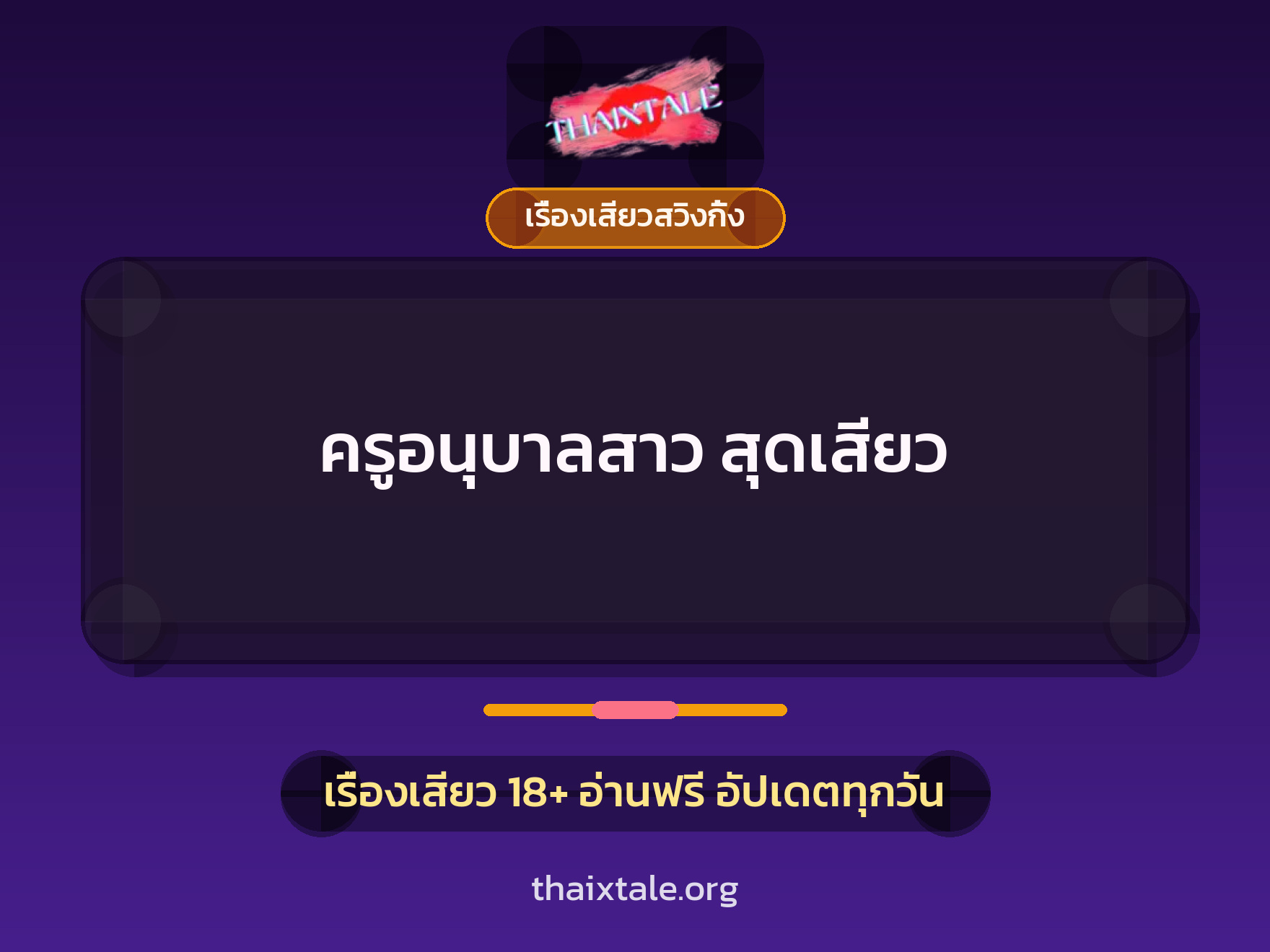 เรื่องเสียว + ข่มขืน