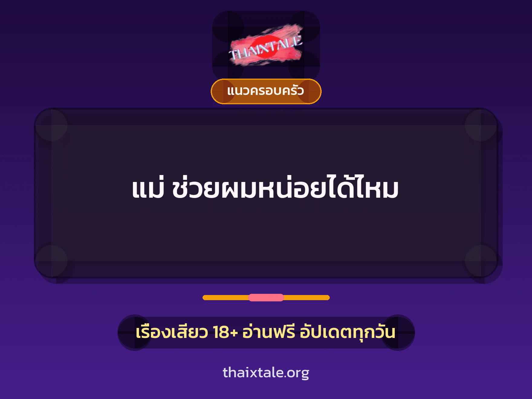 เรื่องเสียว + แนวครอบครัว