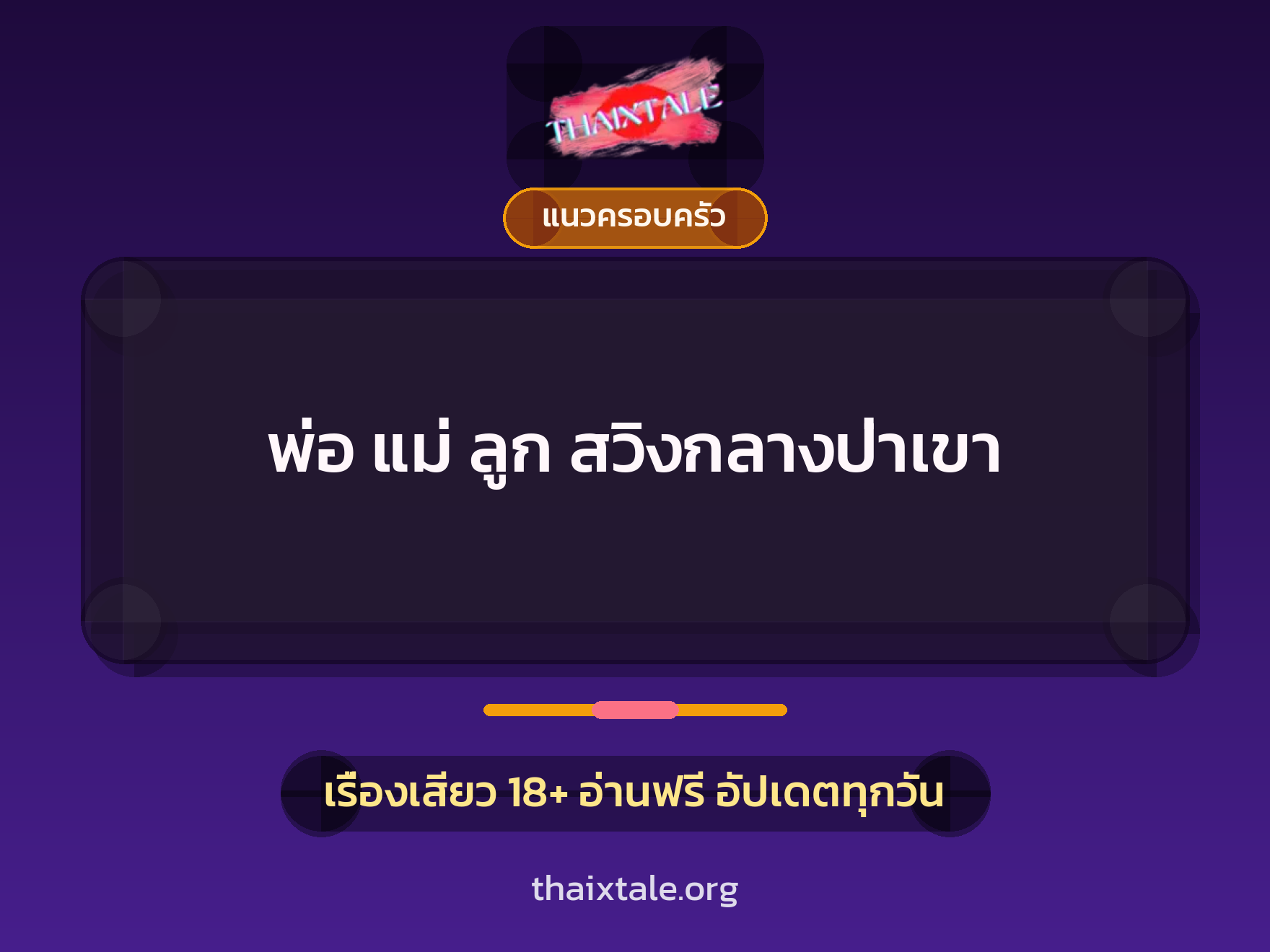 เรื่องเสียว + แนวครอบครัว