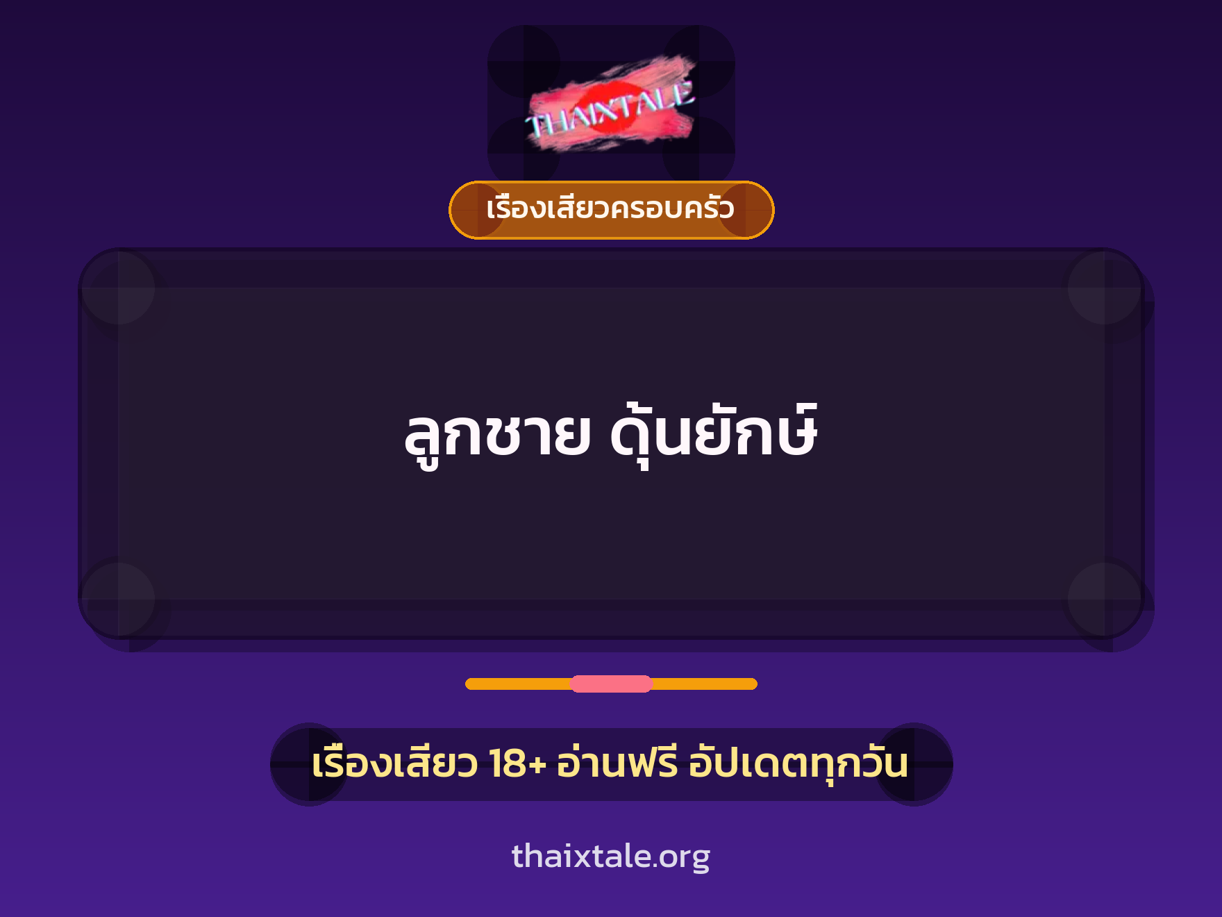 เรื่องเสียว + ควยใหญ่