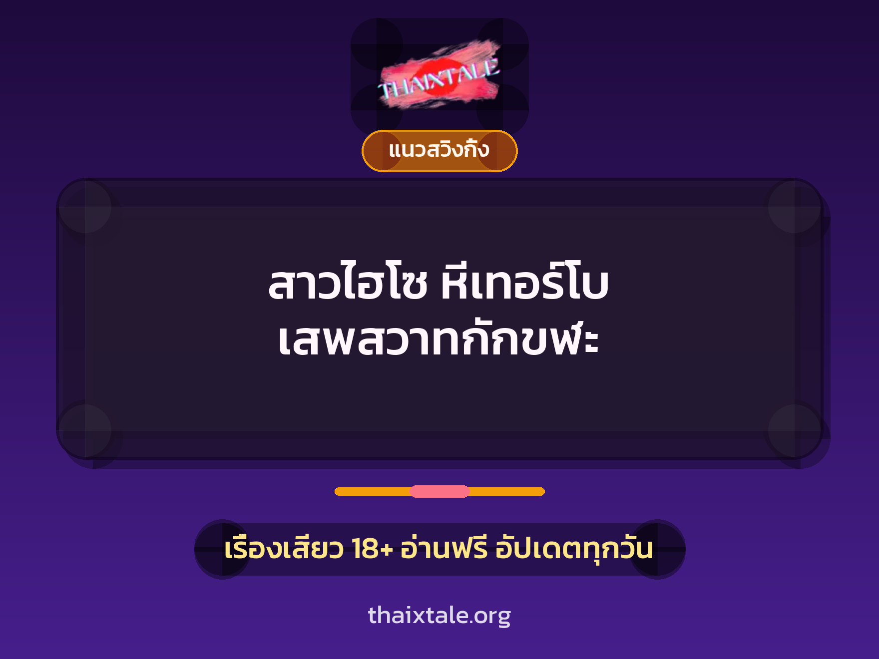 เรื่องเสียว + ข่มขืน