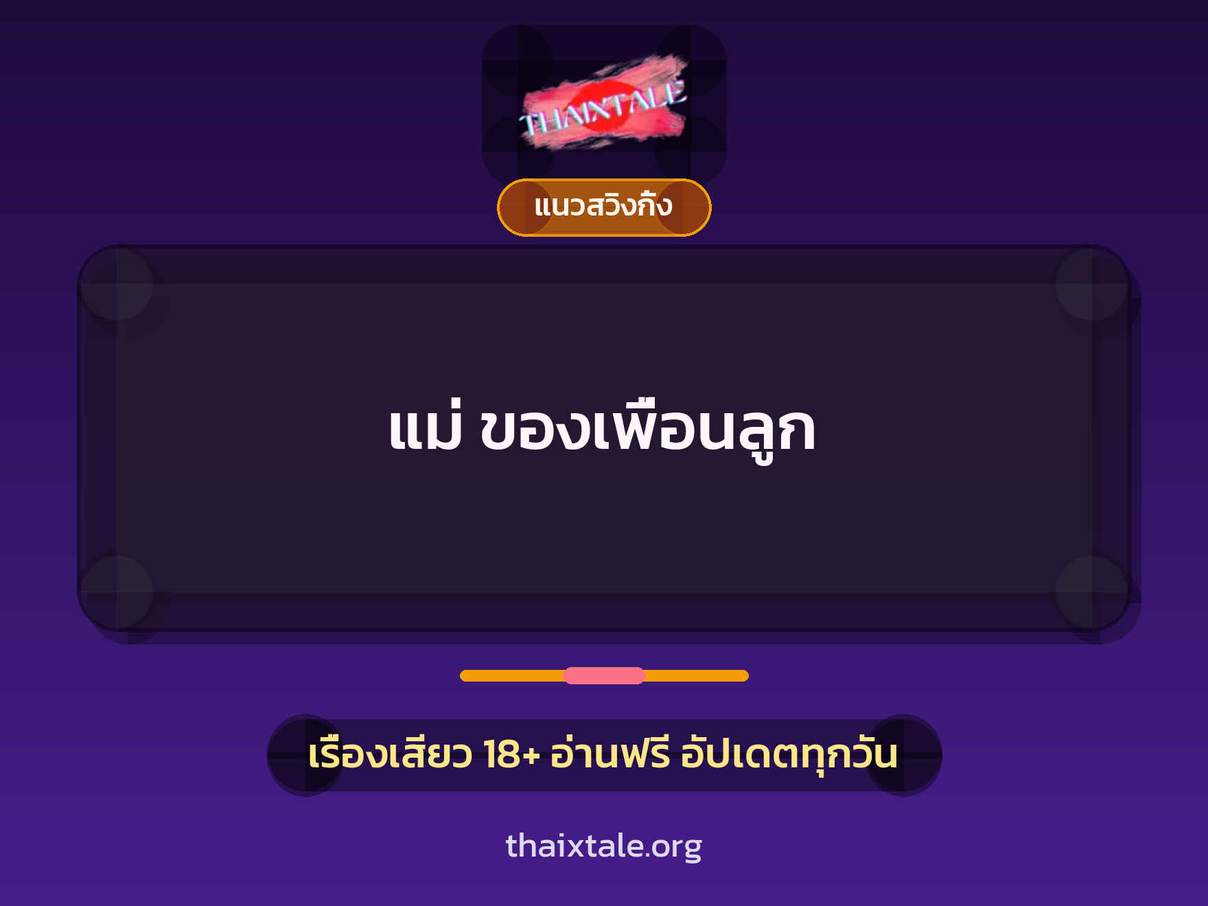 เรื่องเสียว + ชู้
