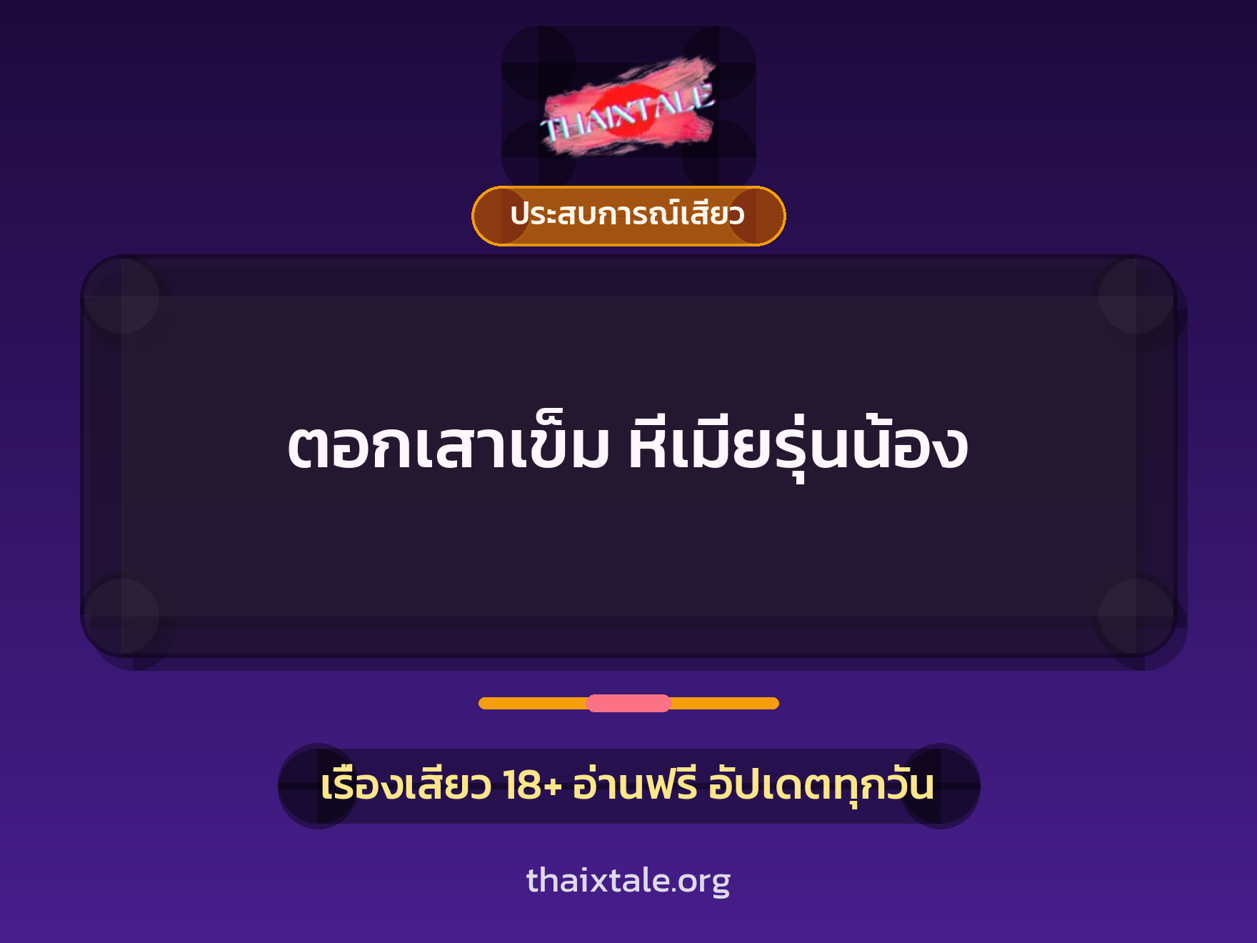 เรื่องเสียว + ประสบการณ์เสียว