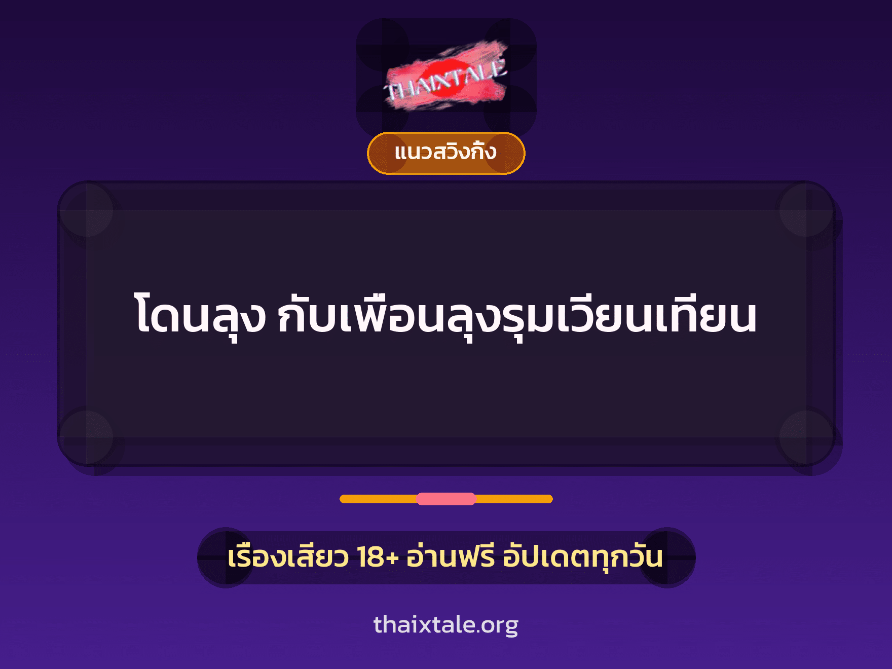 เรื่องเสียว + ควยฝังมุก
