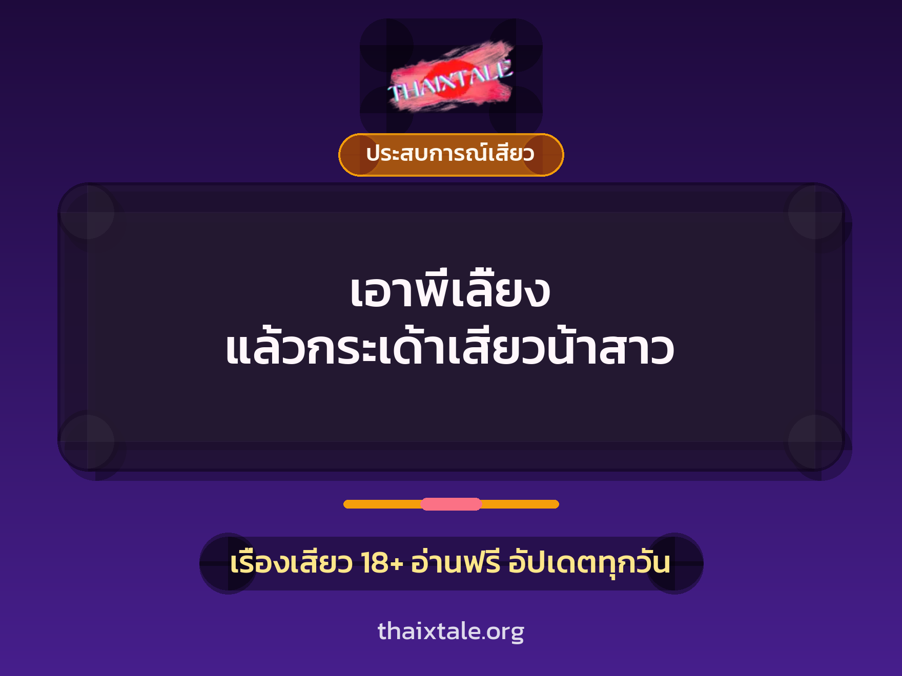 เอาพี่เลี้ยง แล้วกระเด้าเสียวน้าสาว 1 เรื่องเสียว + ประสบการณ์เสียว