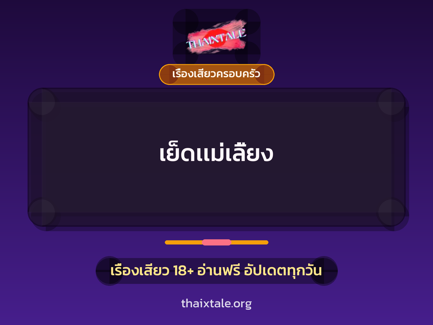 เรื่องเสียว + เรื่องเสียวครอบครัว
