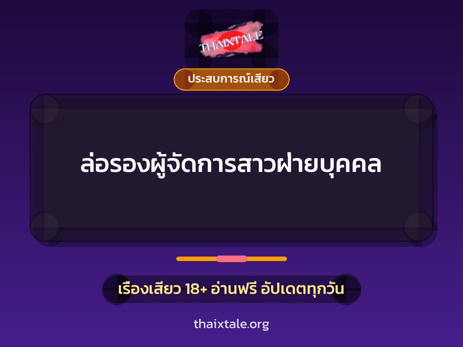 เรื่องเสียว + ประสบการณ์เสียว