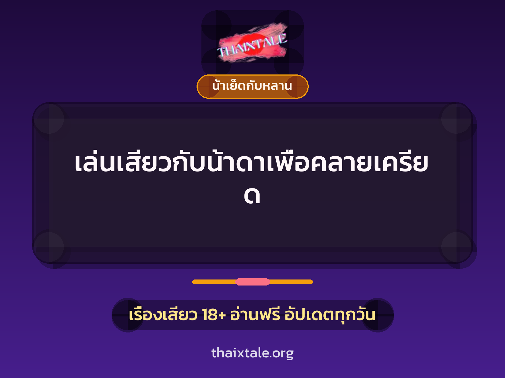 เรื่องเสียว + น้าเย็ดกับหลาน