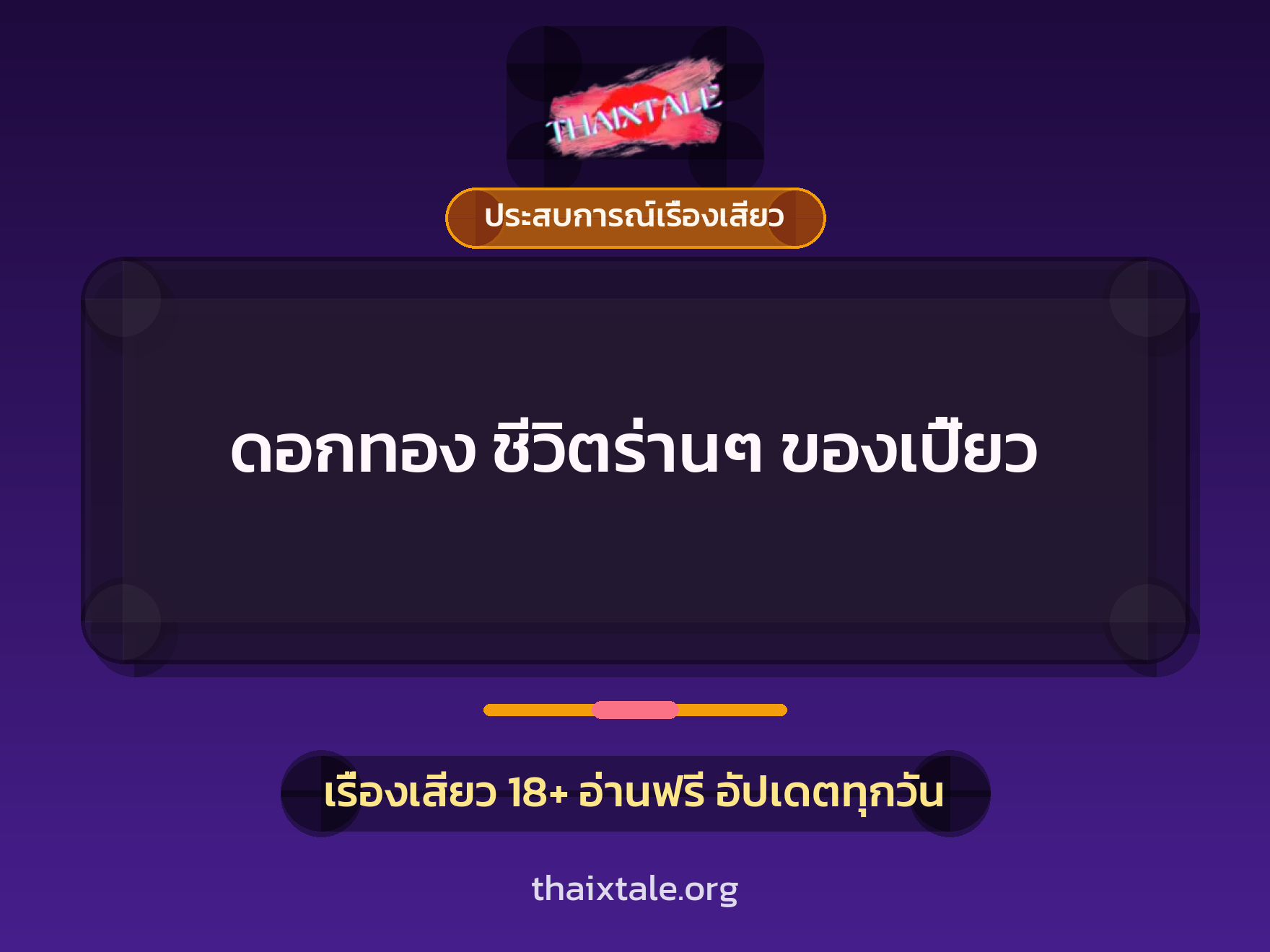 เรื่องเสียว + ควยใหญ่