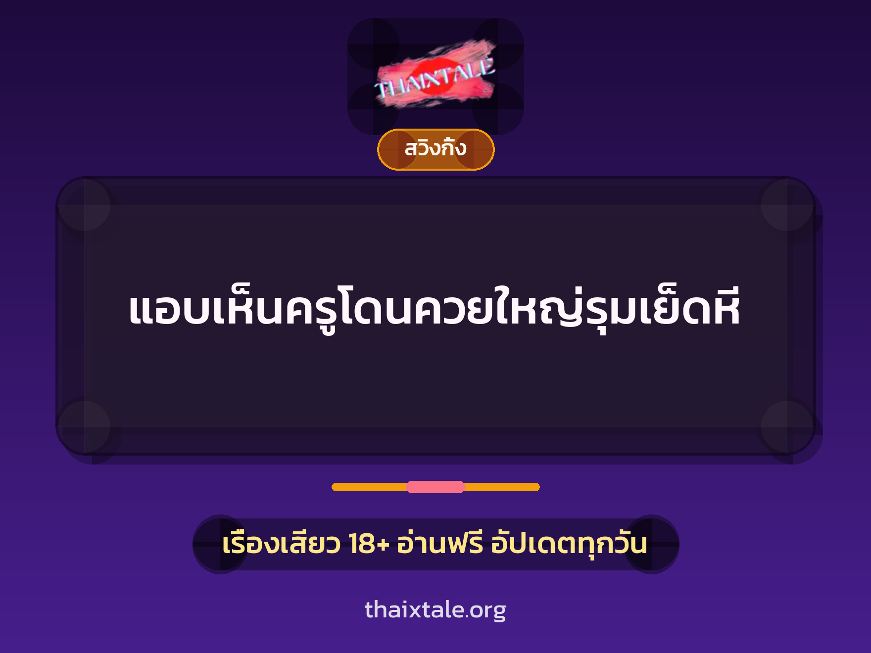 เรื่องเสียว + ควยฝังมุก