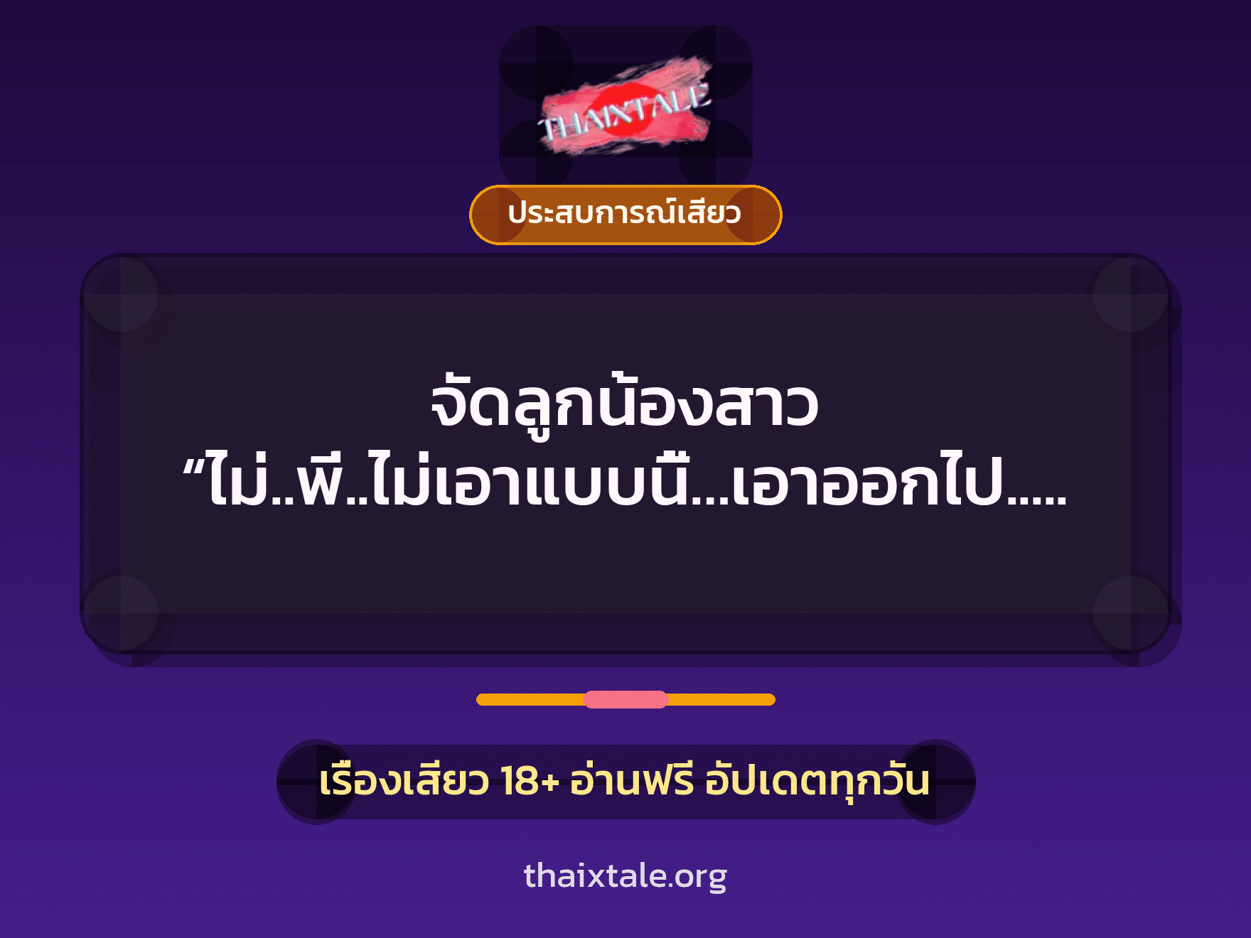 เรื่องเสียว + ควยใหญ่