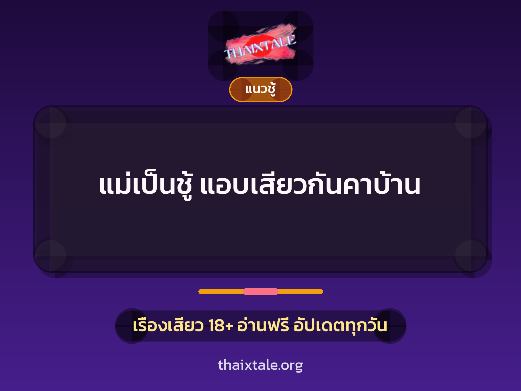 เรื่องเสียว + ชู้