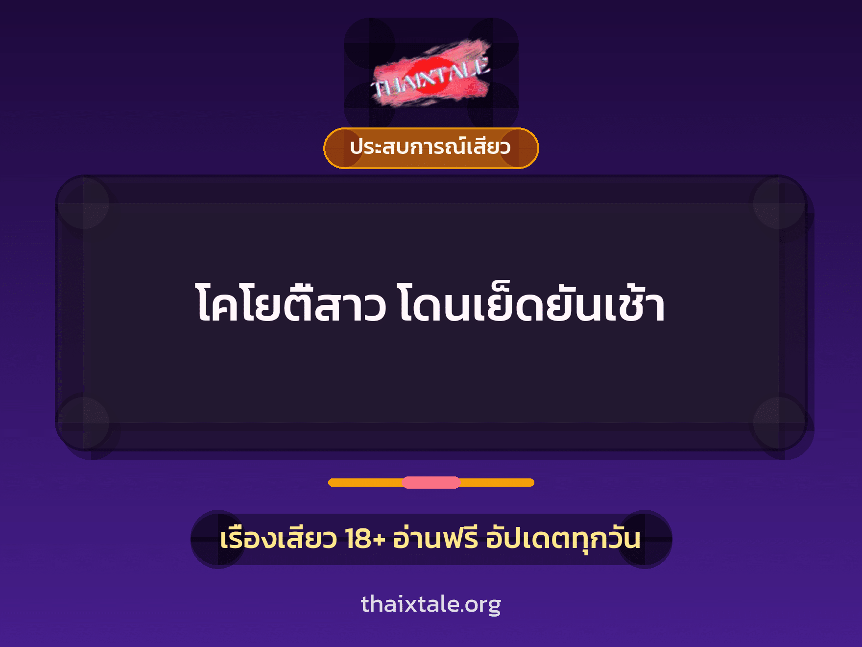 เรื่องเสียว + ประสบการณ์เสียว