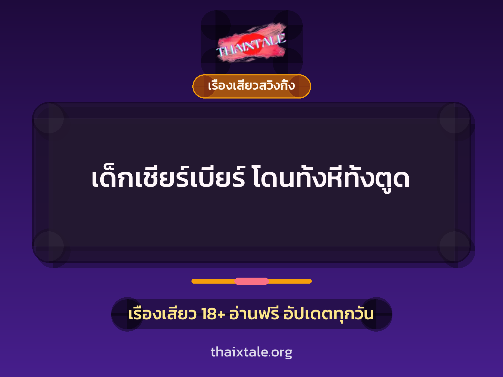 เด็กเชียร์เบียร์ โดนทั้งหีทั้งตูด 1 เรื่องเสียว + เรื่องเสียวสวิงกิ้ง