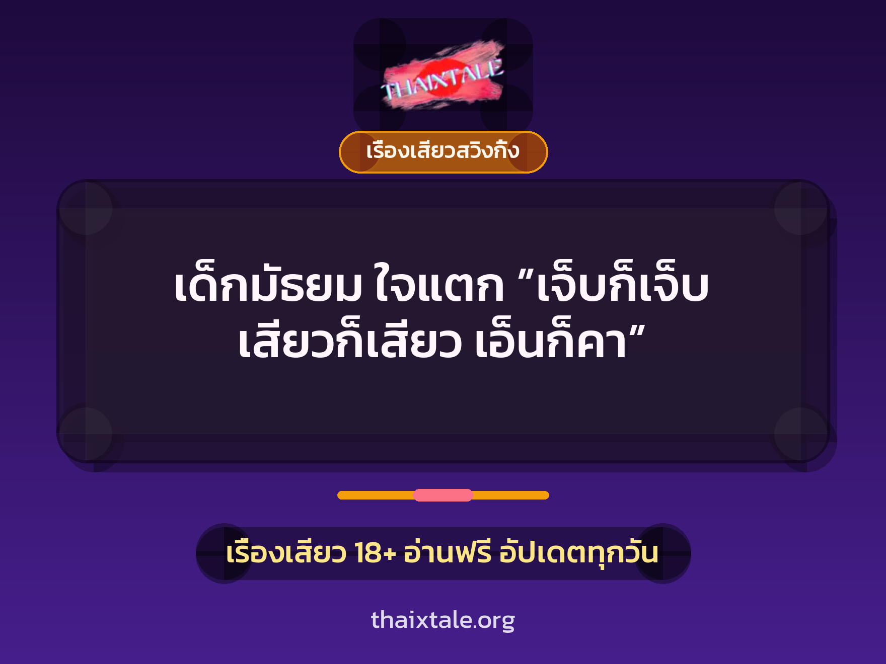 เด็กมัธยม ใจแตก ”เจ็บก็เจ็บ เสียวก็เสียว เอ็นก็คา” 1 เรื่องเสียว + เรื่องเสียวสวิงกิ้ง