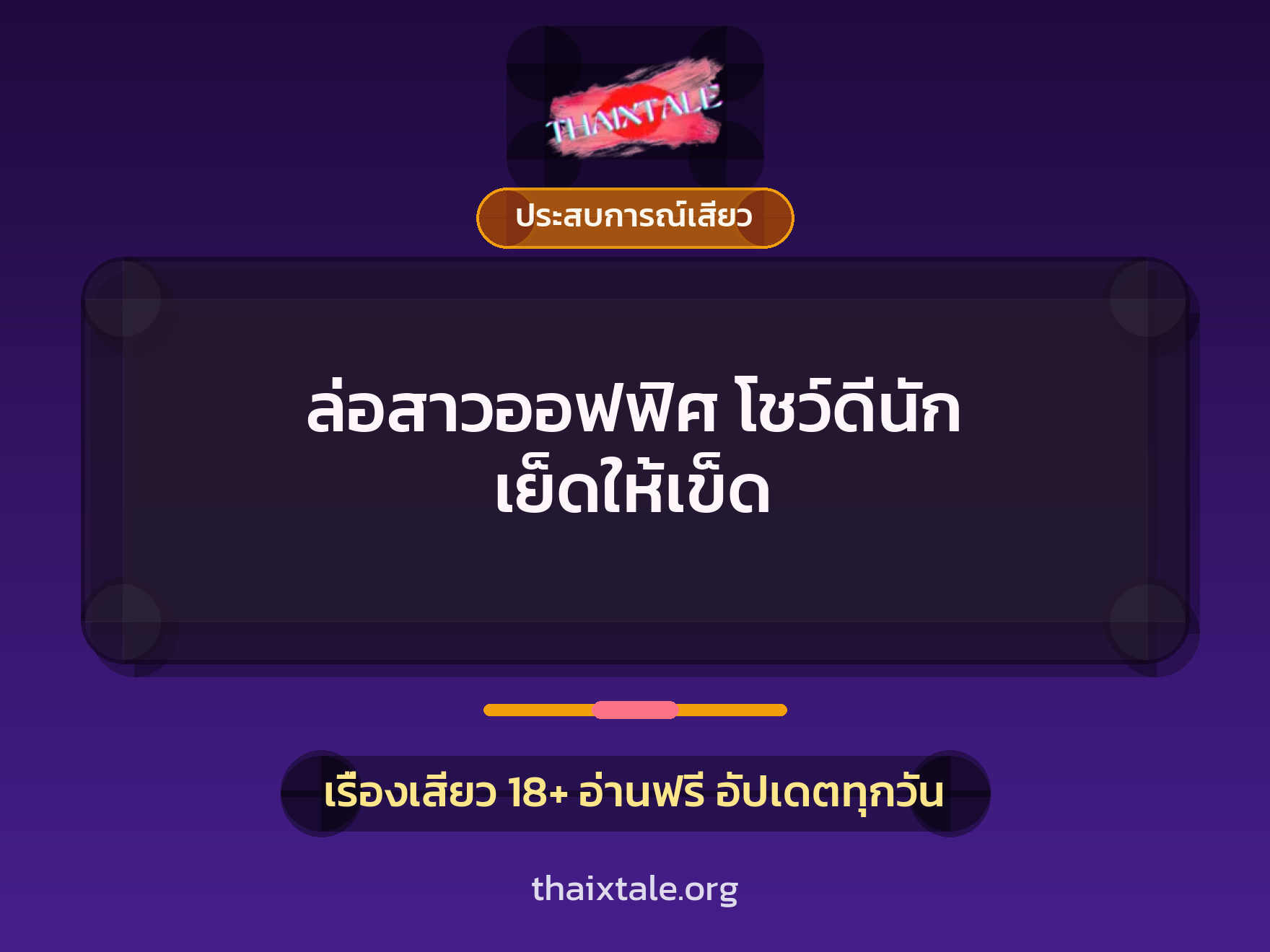เรื่องเสียว + ประสบการณ์เสียว