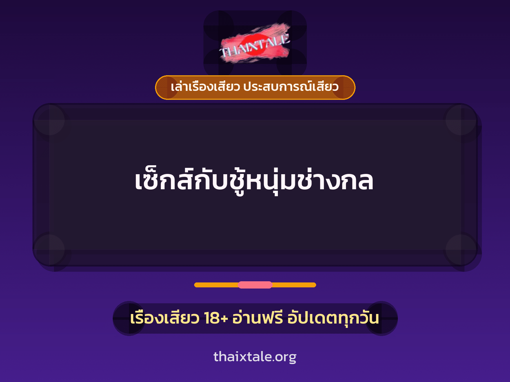 เรื่องเสียว + ชู้
