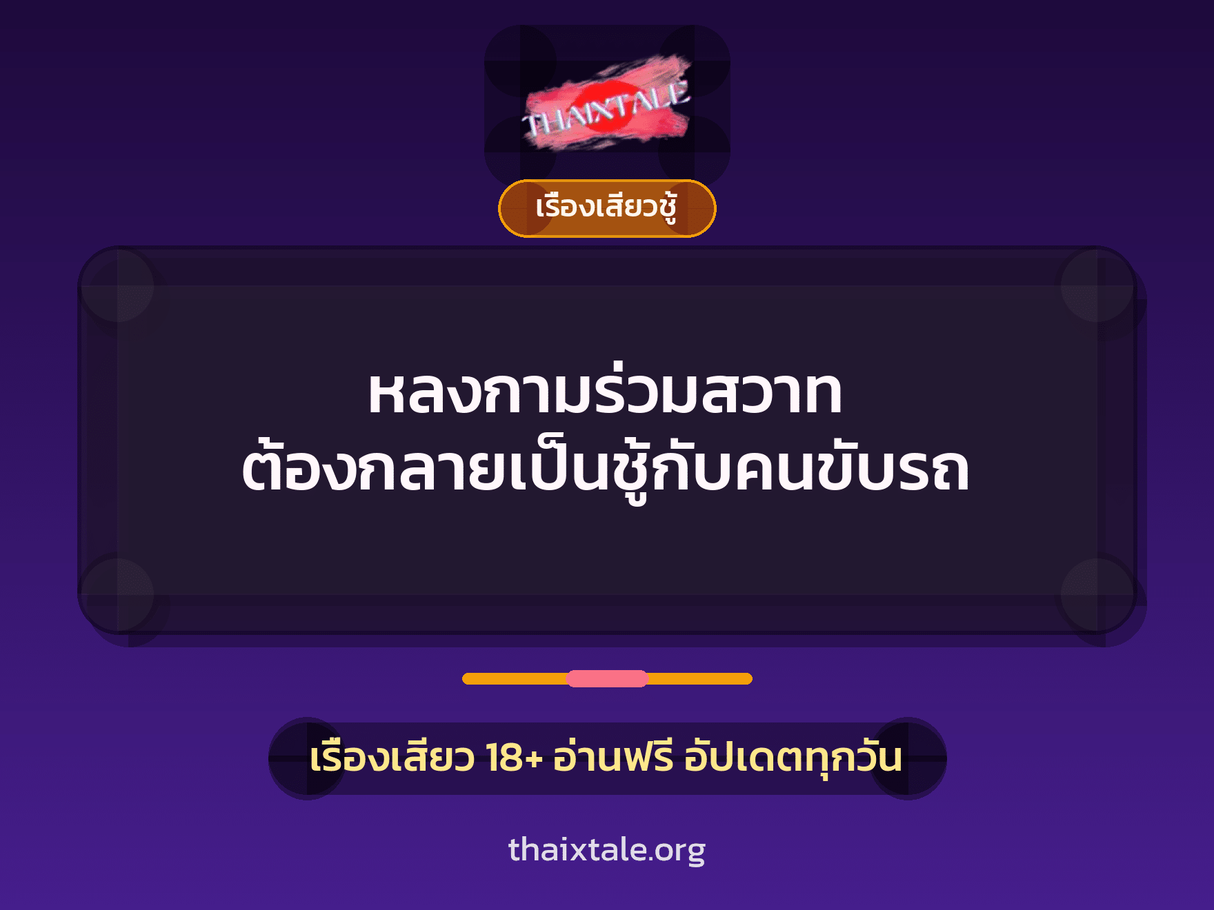 เรื่องเสียว + ข่มขืน