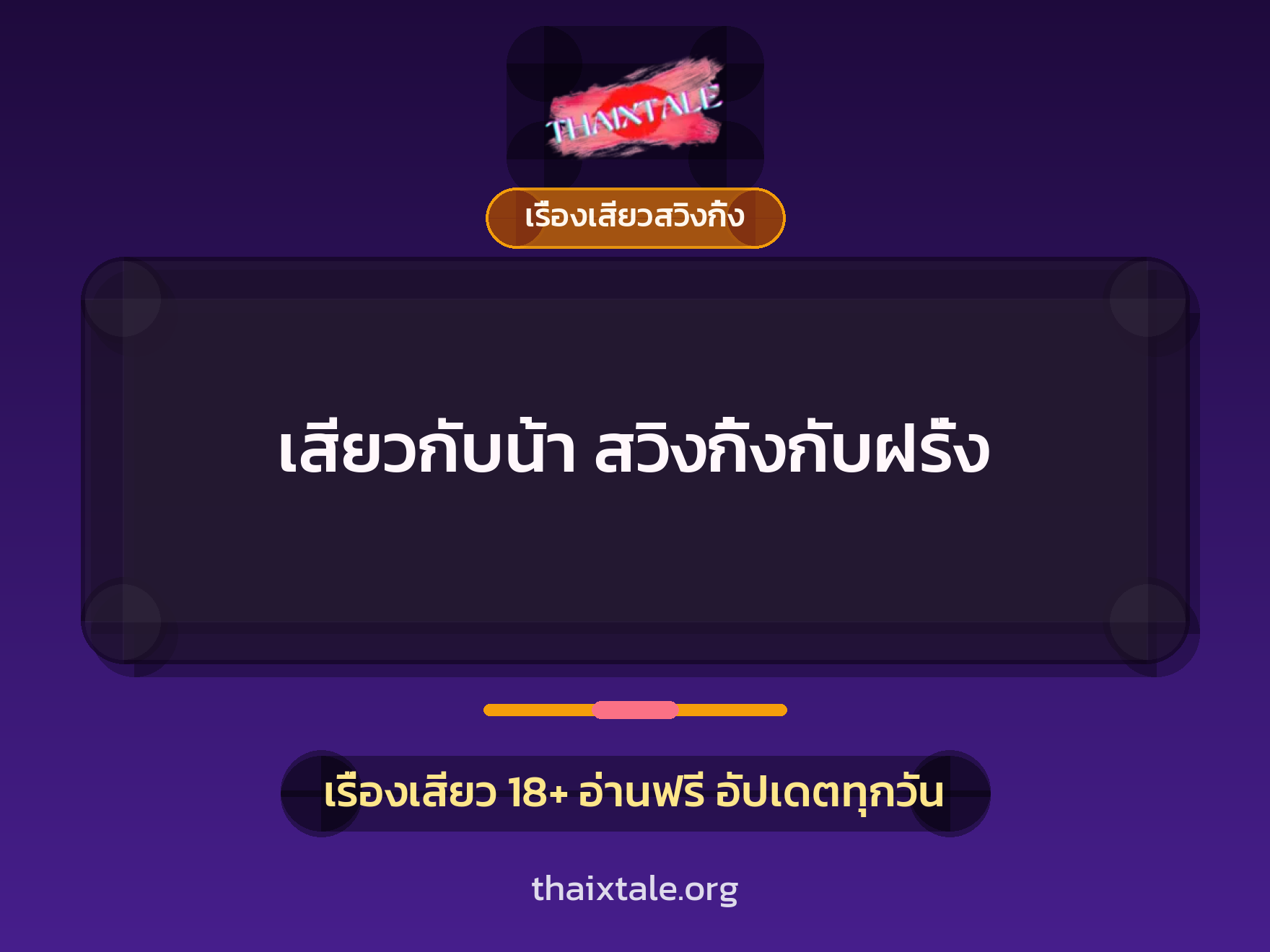 เสียวกับน้า สวิงกิ้งกับฝรั่ง 1 เรื่องเสียว + เรื่องเสียวสวิงกิ้ง