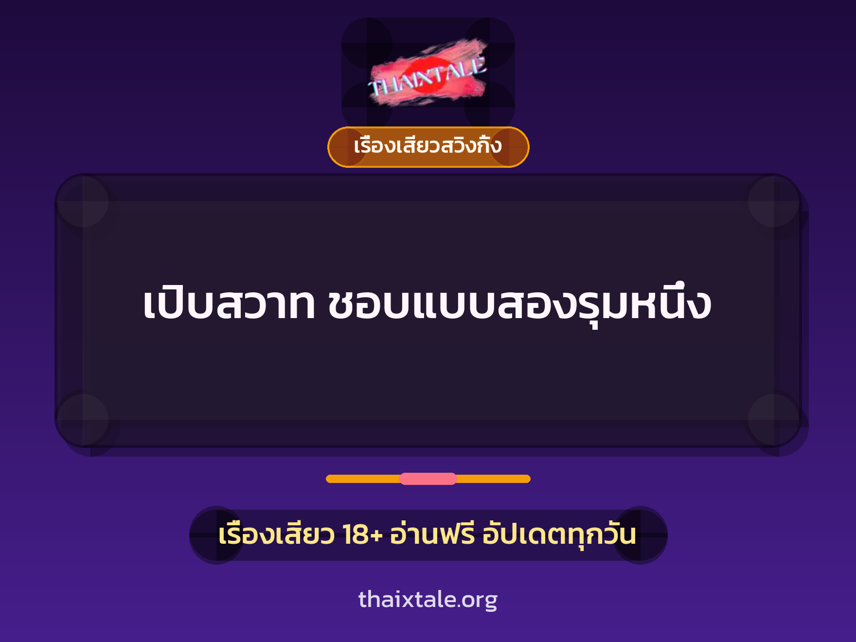 เปิบสวาท ชอบแบบสองรุมหนึ่ง 1 เรื่องเสียว + เรื่องเสียวสวิงกิ้ง