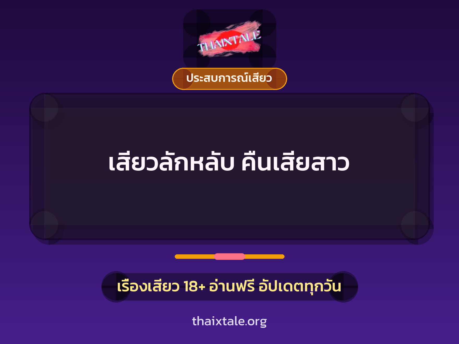 เรื่องเสียว + ข่มขืน