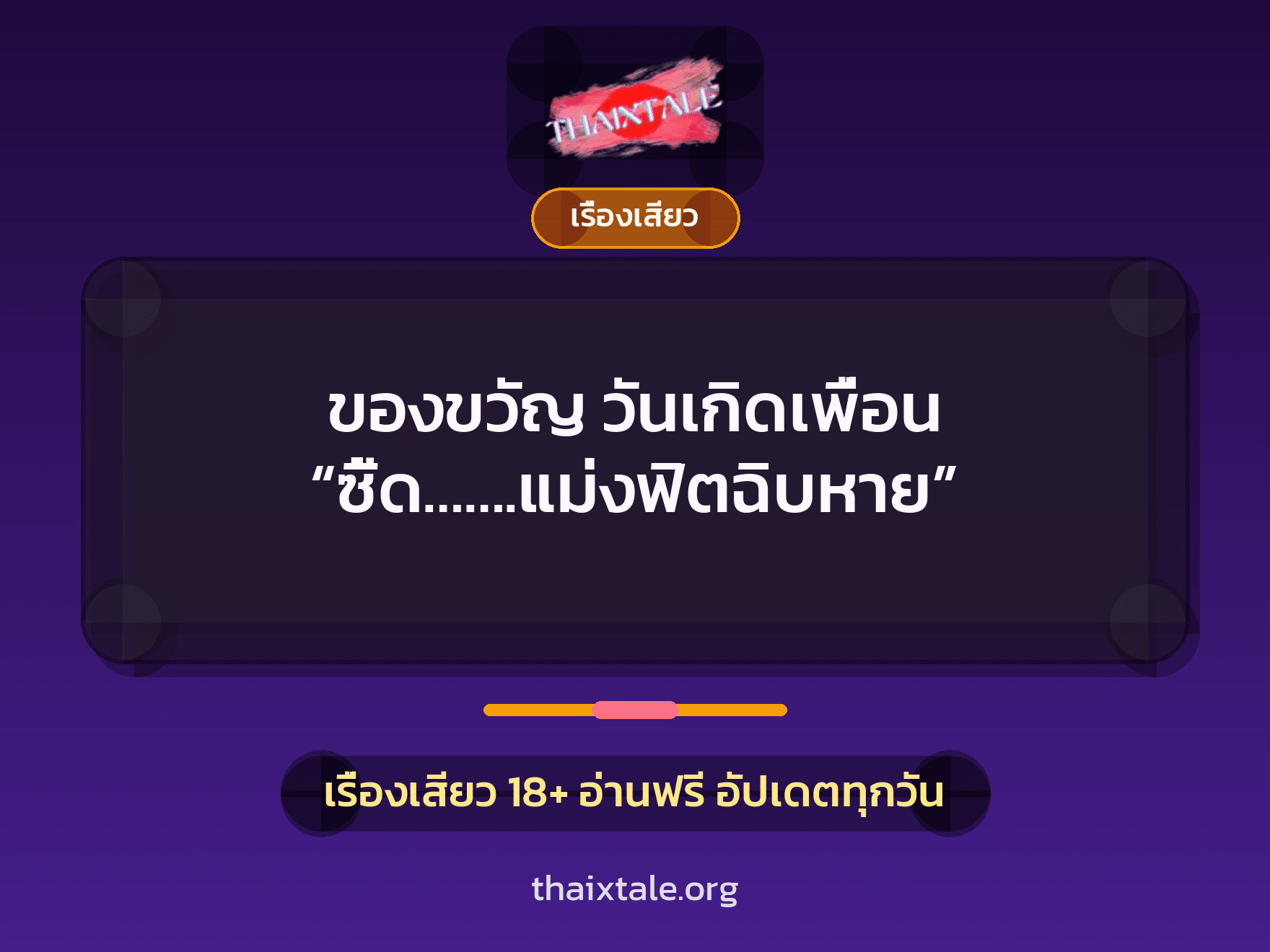 เรื่องเสียว + เย็ดกับเพื่อน
