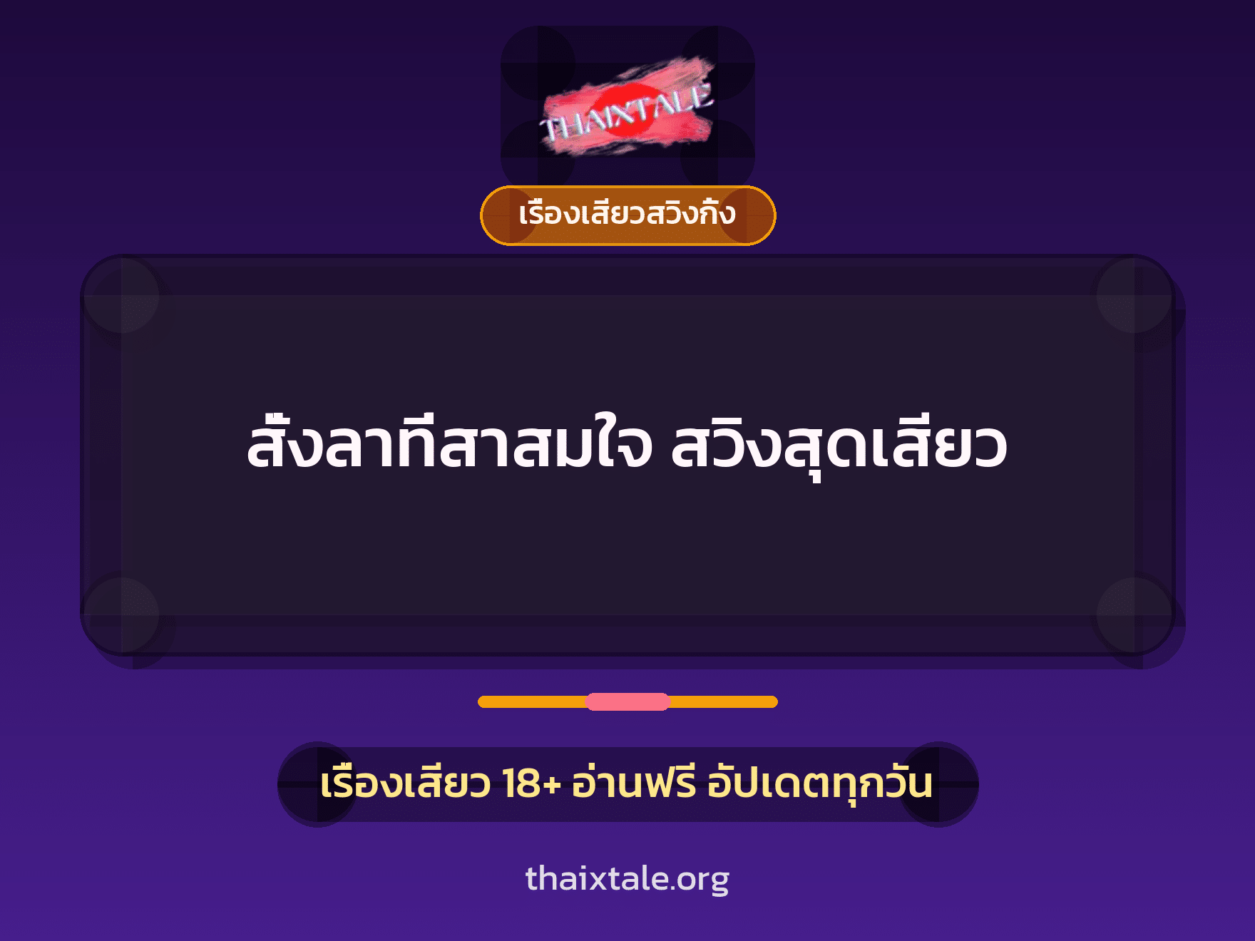 สั่งลาที่สาสมใจ สวิงสุดเสียว 1 เรื่องเสียว + เรื่องเสียวสวิงกิ้ง